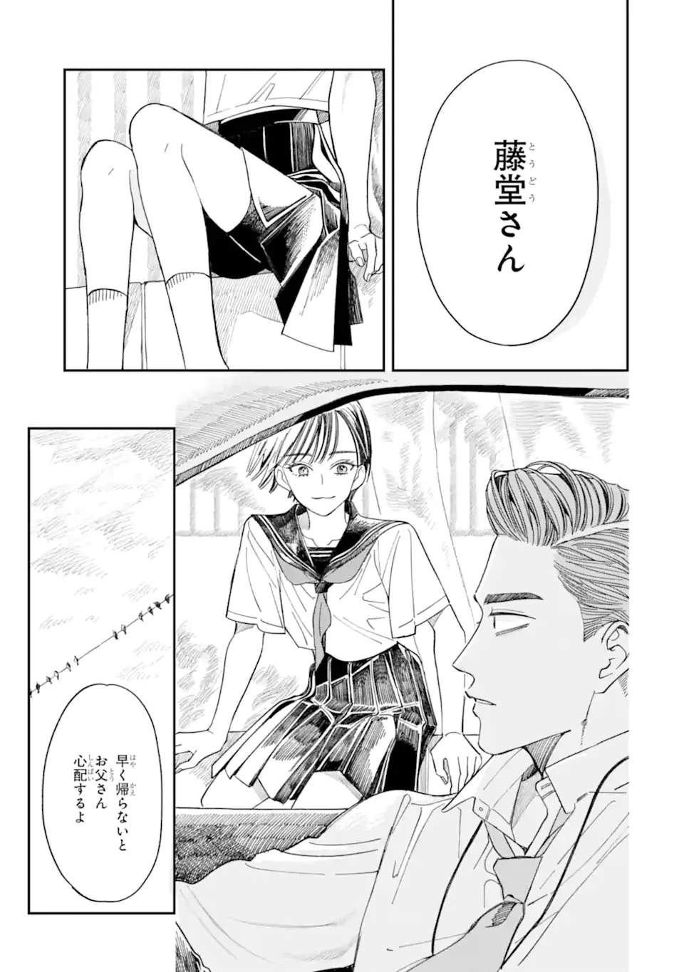 藤堂さんと仁愛ちゃん 第7話 - 11