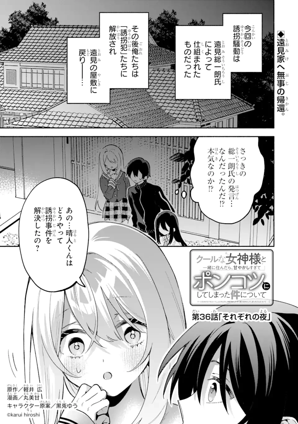 クールな女神様と一緒に住んだら、甘やかしすぎてポンコツにしてしまった件について 第36話 - 1