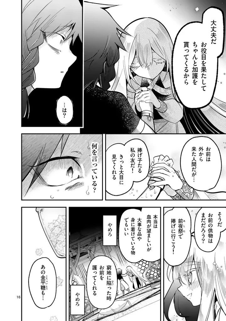 供物のヴァンテ 第3話 - 16