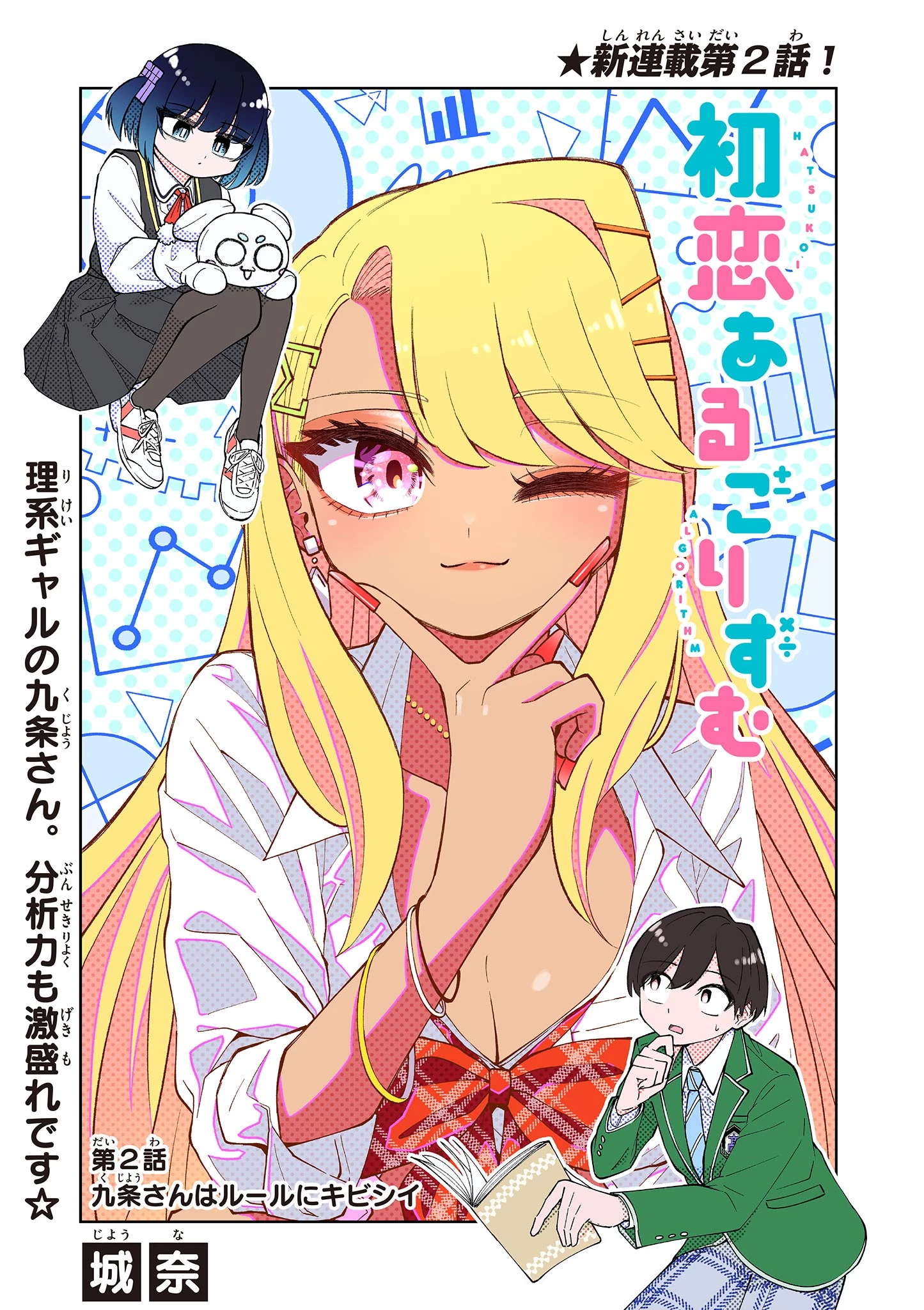 初恋あるごりずむ 第2話 - 1