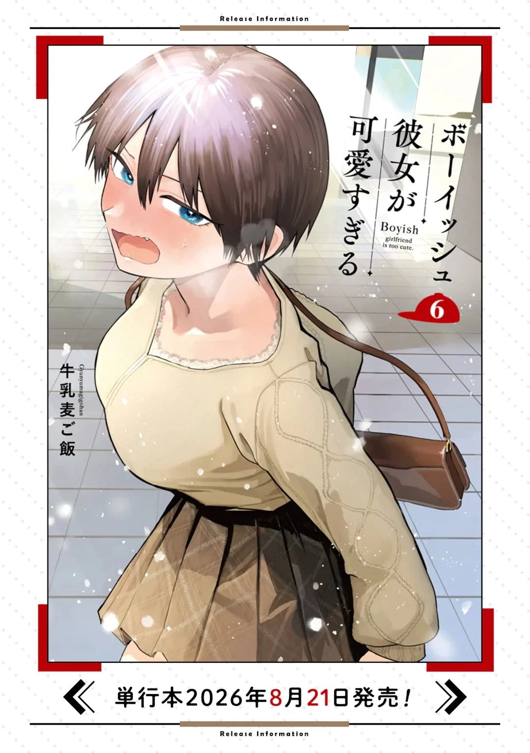ボーイッシュ彼女が可愛すぎる 第55話 - 23