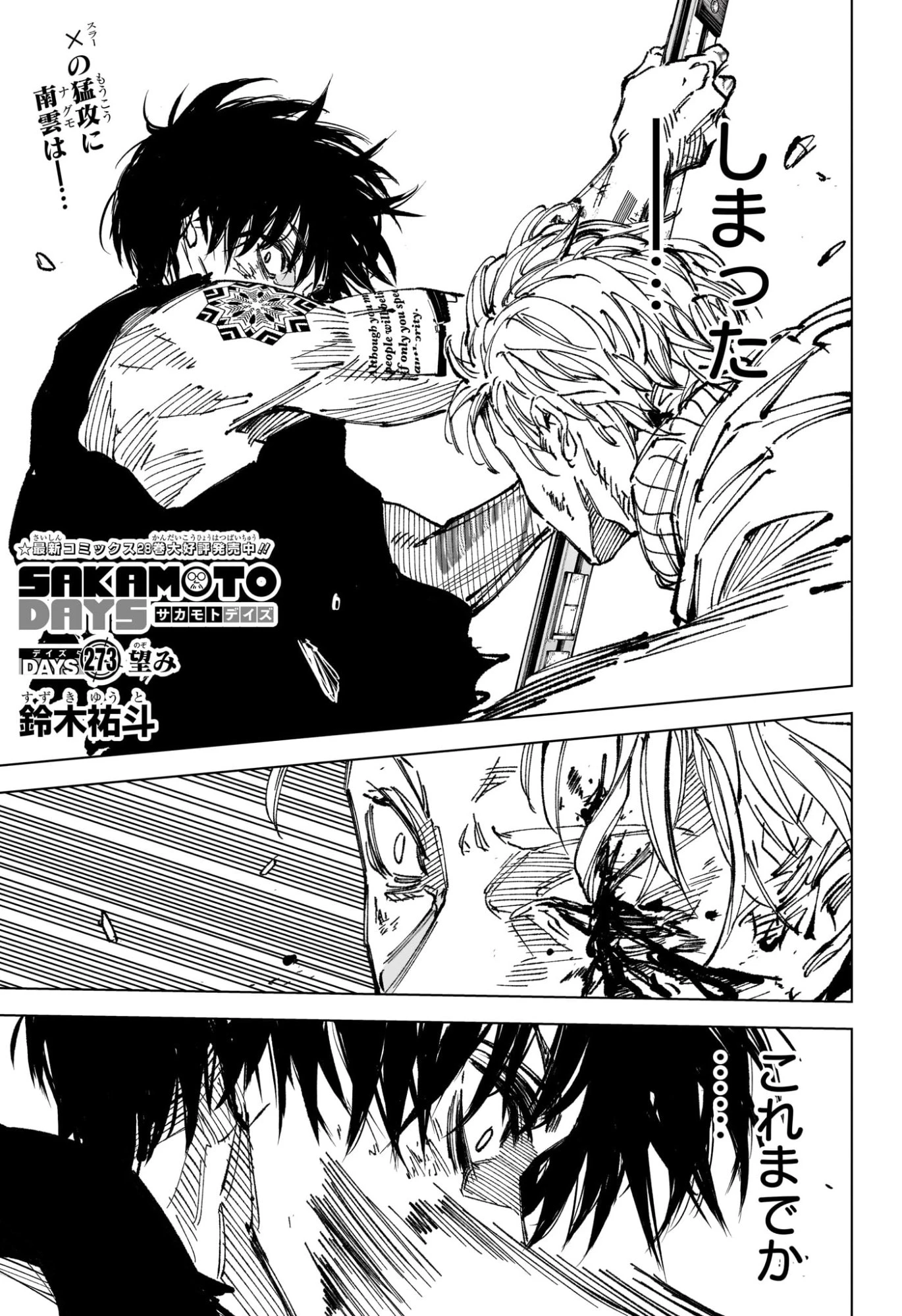 サカモトデイズ 第273話 - 1