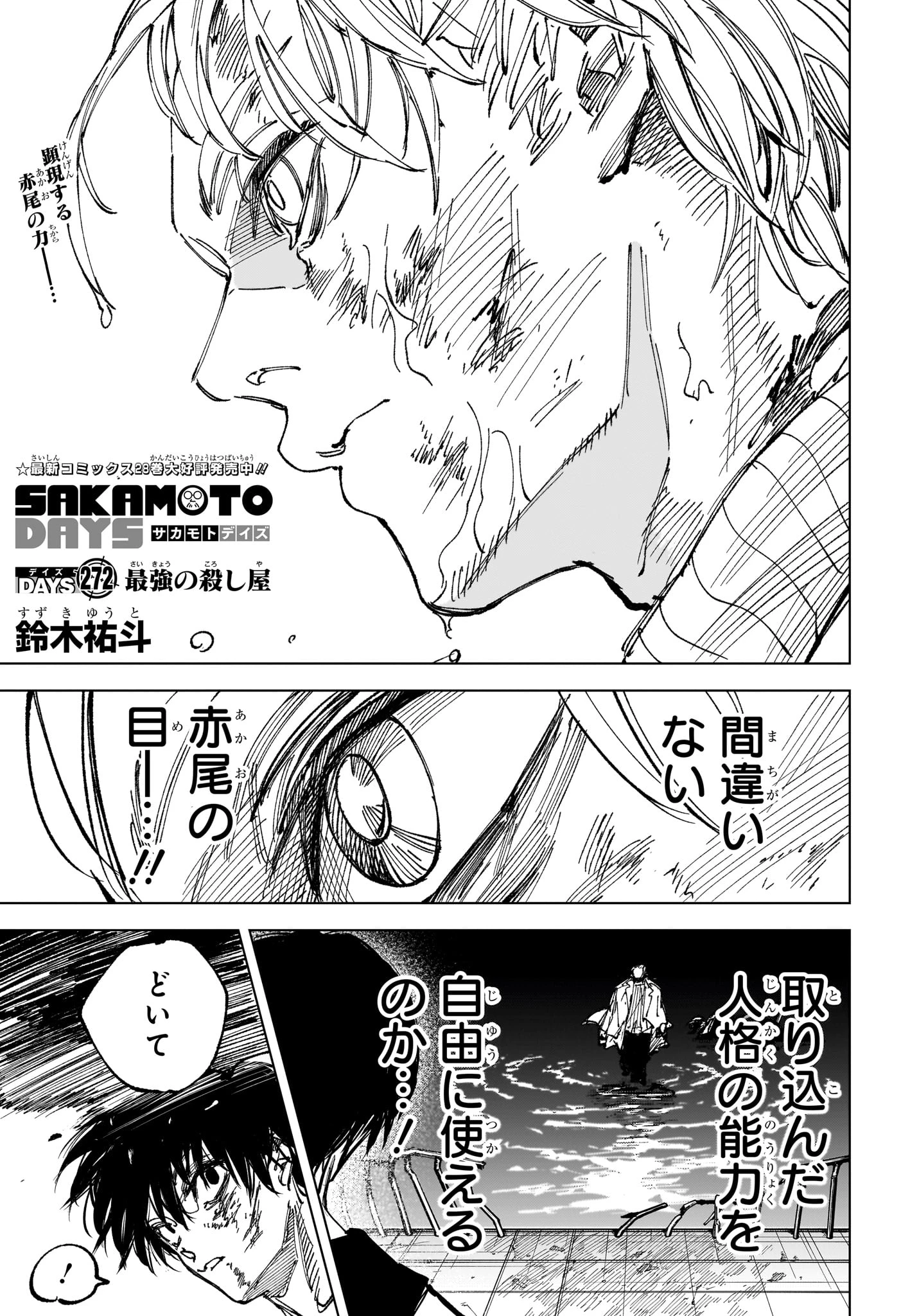 サカモトデイズ 第272話 - 1