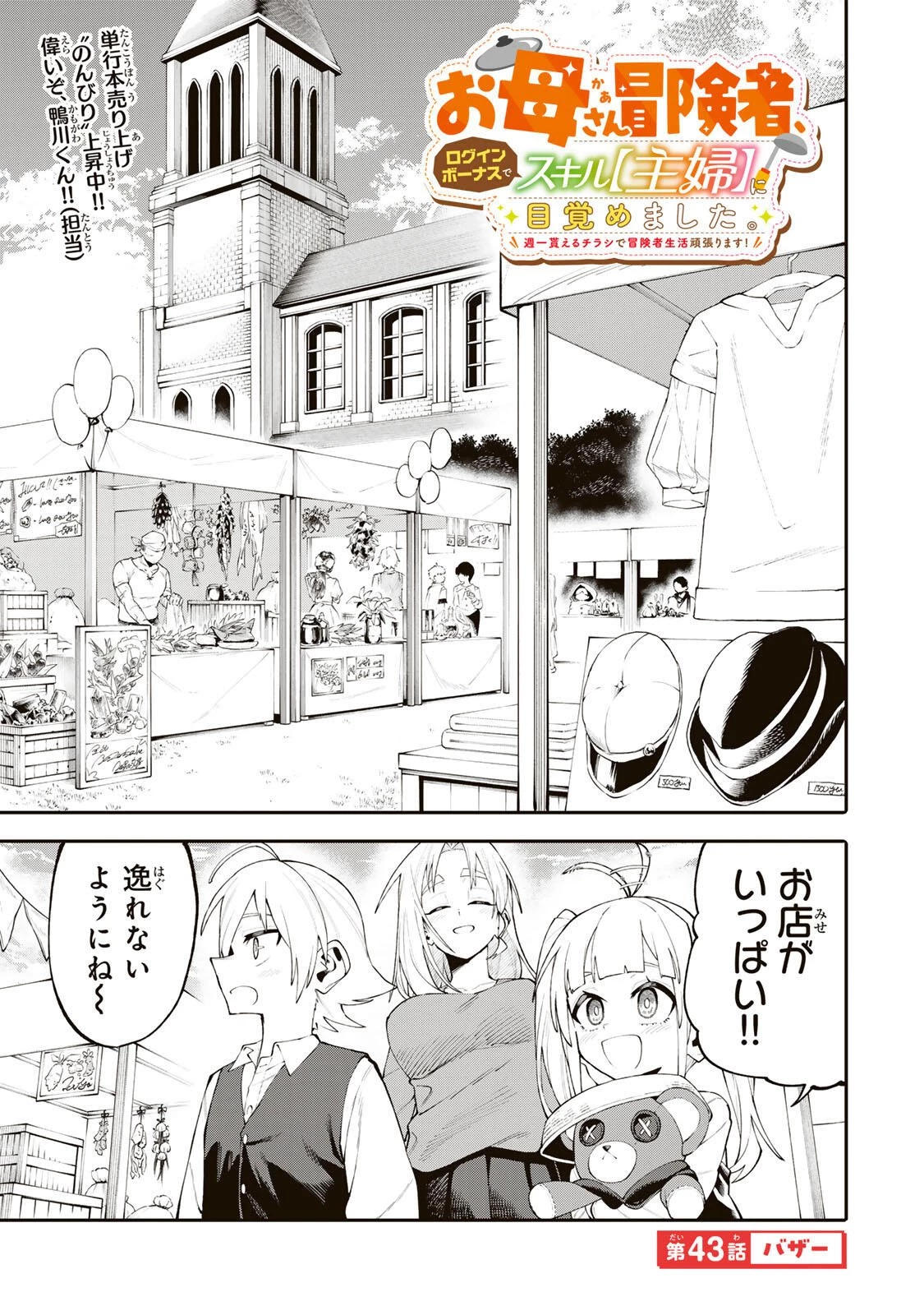 お母さん冒険者、ログインボーナスでスキル【主婦】に目覚めました。週一貰えるチラシで冒険者生活頑張ります! 第43話 - 1
