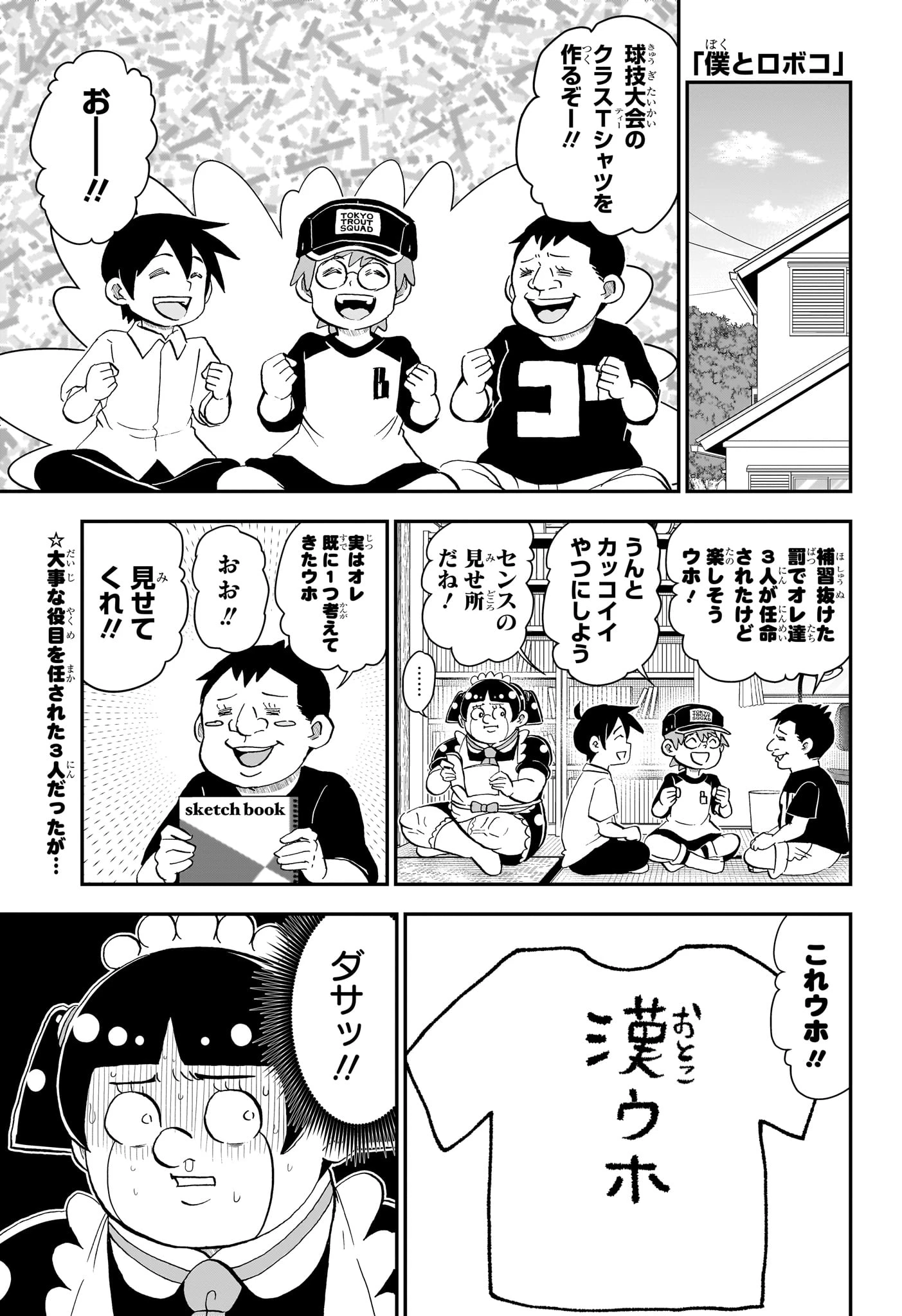 僕とロボコ 第295話 - 1