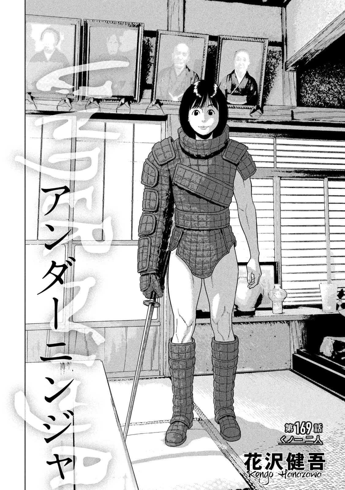 アンダーニンジャ 第169話 - 2