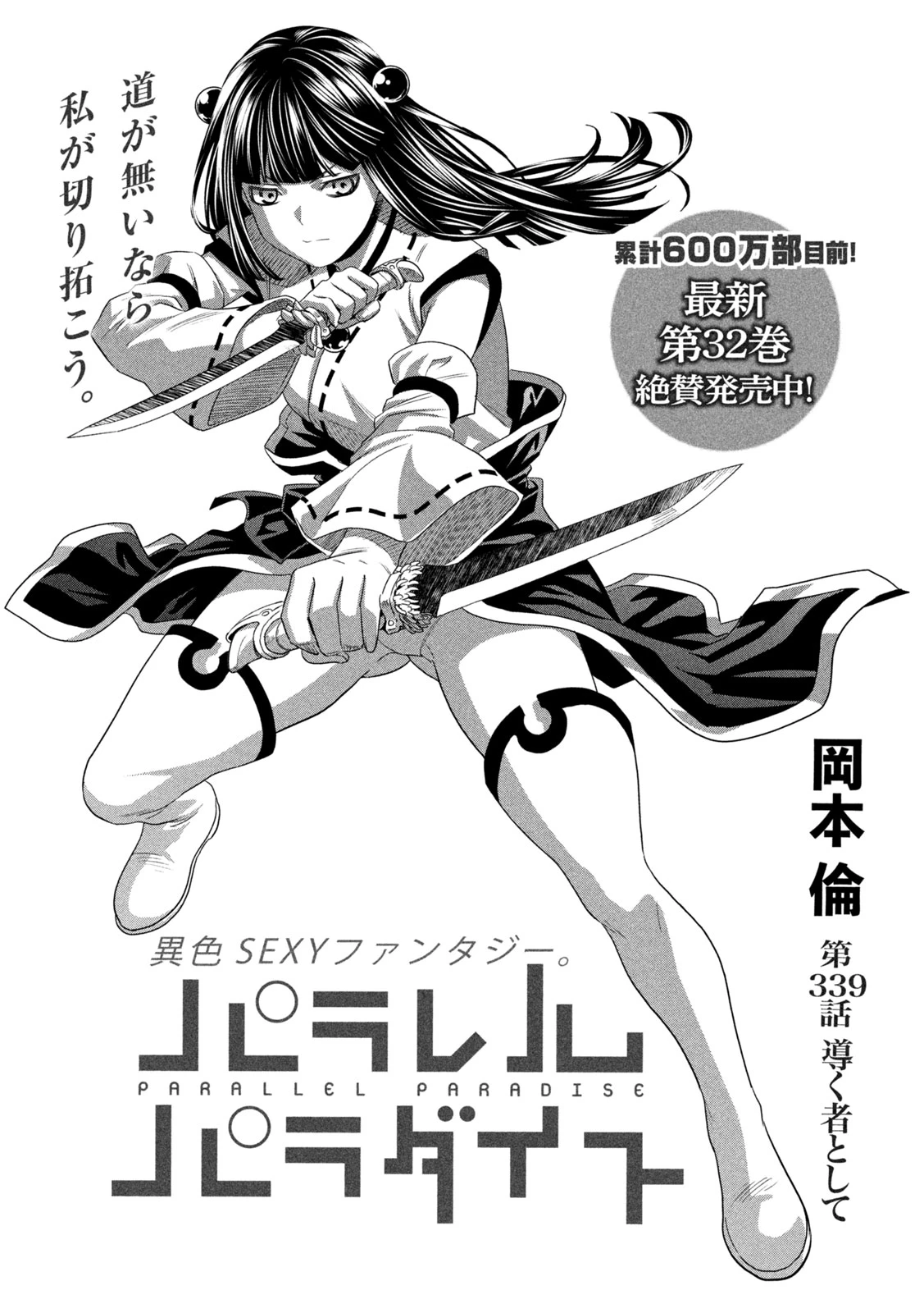 パラレルパラダイス 第339話 - 1