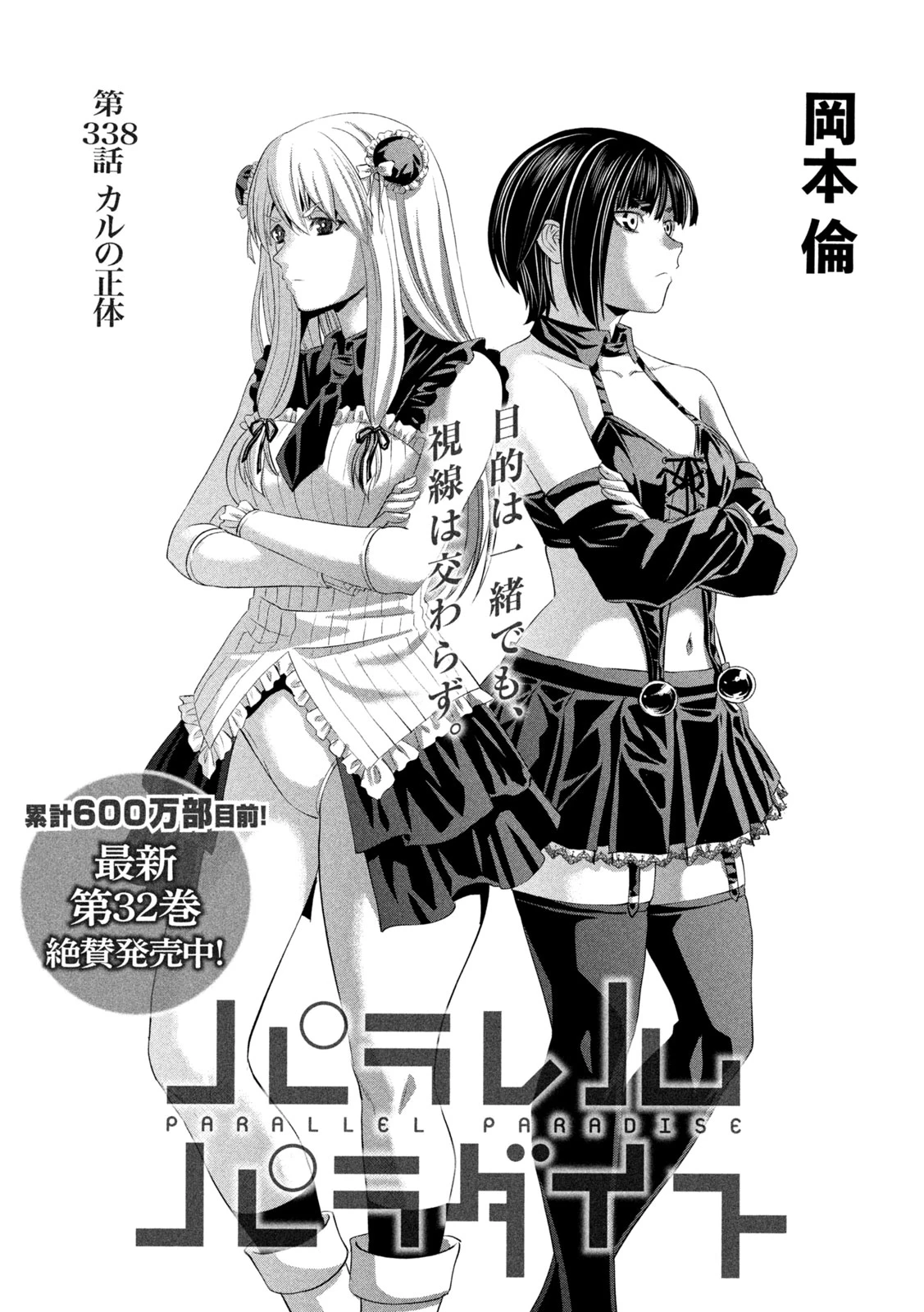 パラレルパラダイス 第338話 - 1
