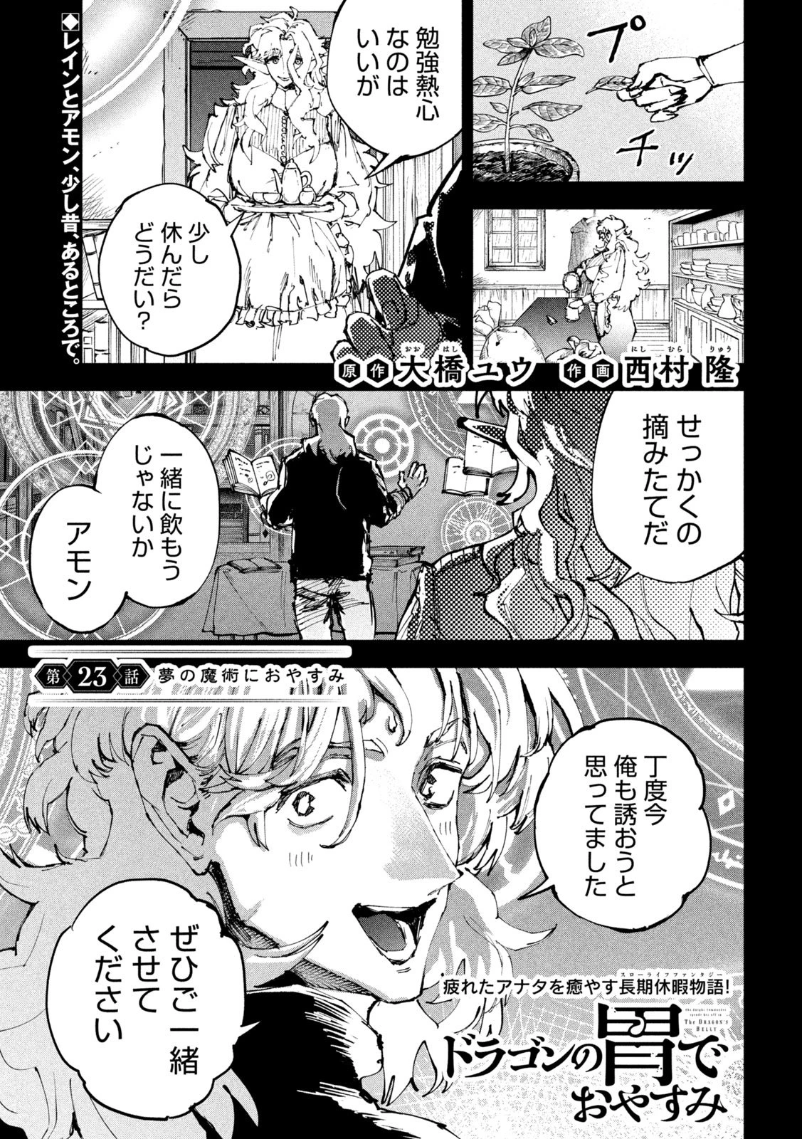 ドラゴンの胃でおやすみ 第23話 - 1