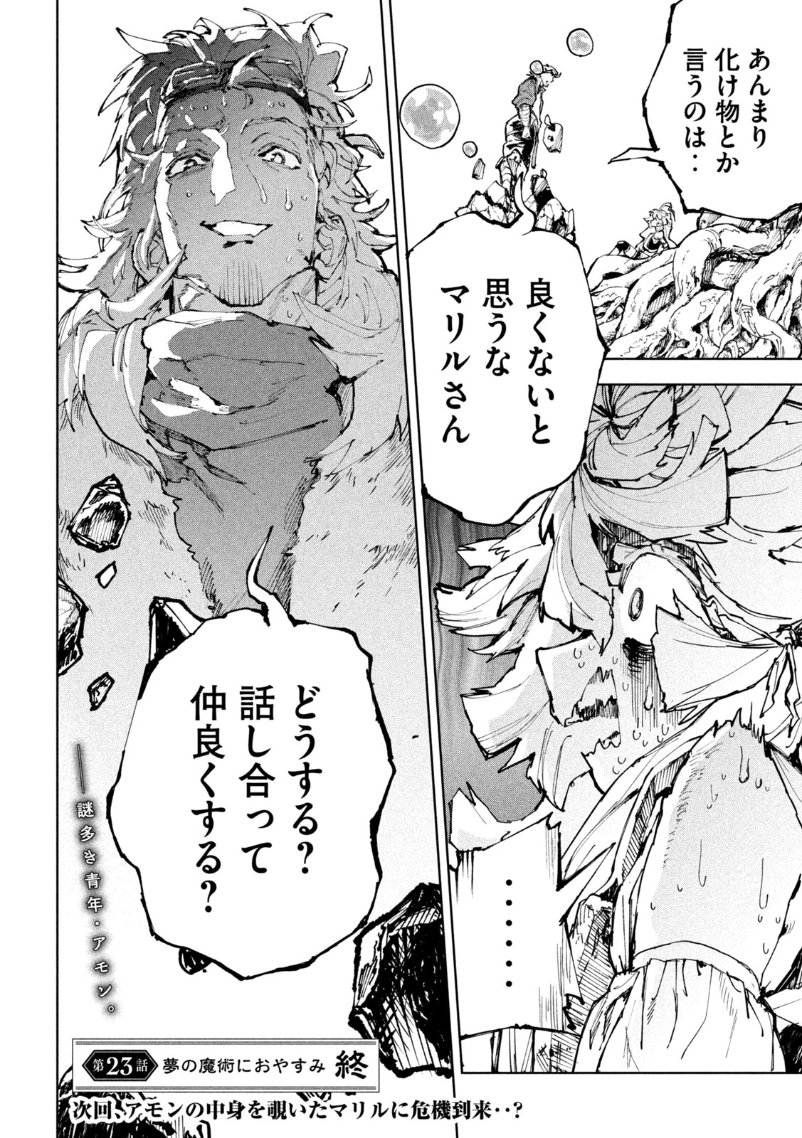 ドラゴンの胃でおやすみ 第23話 - 24