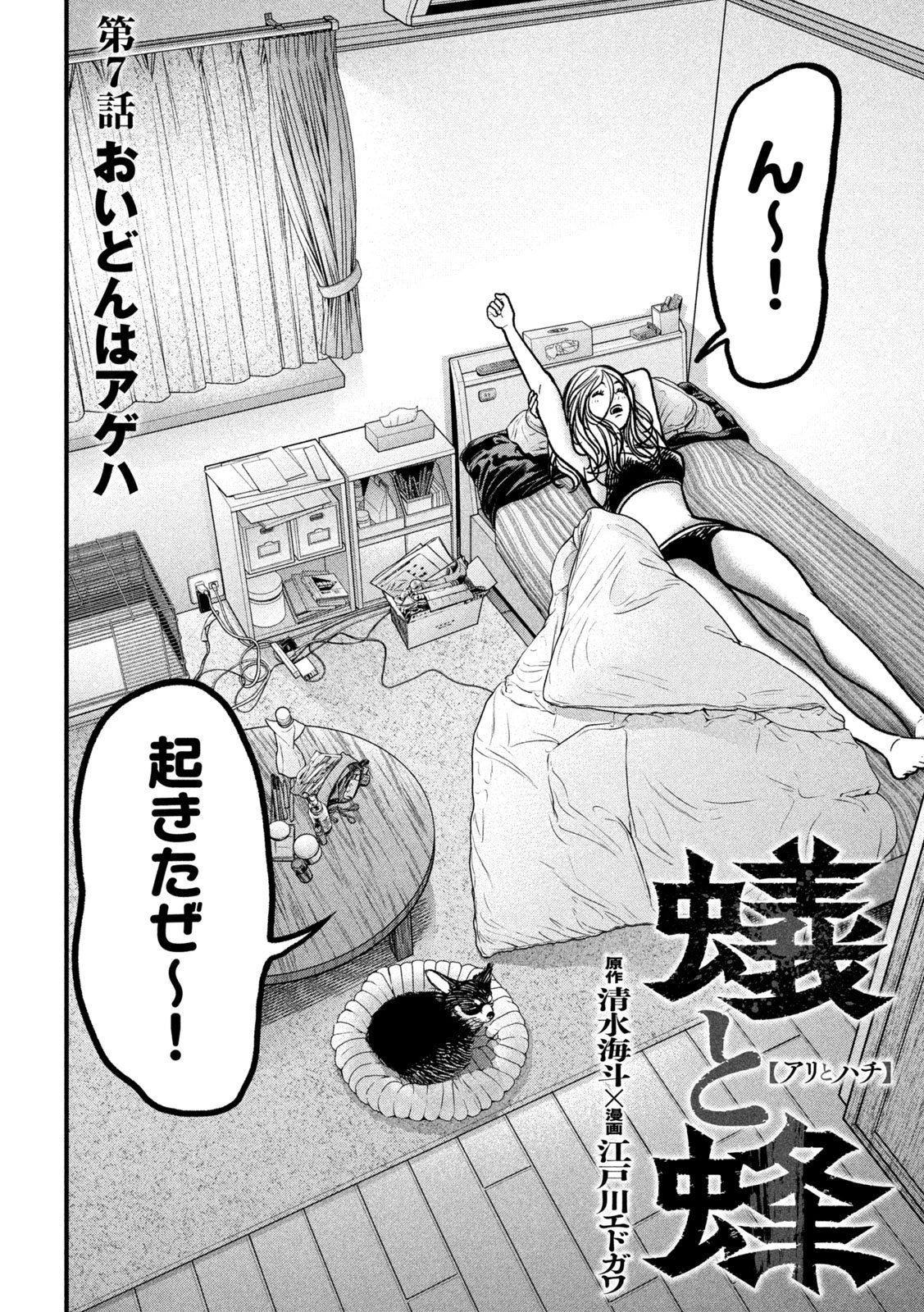 蟻と蜂 第7話 - 2