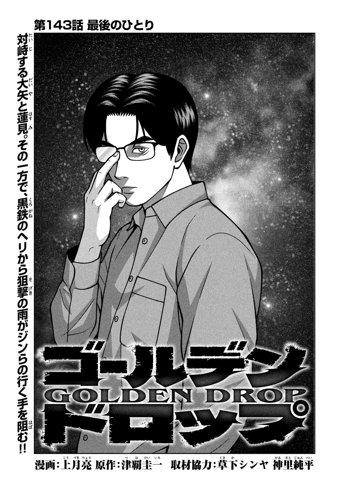 ゴールデンドロップ 第143話 - 1