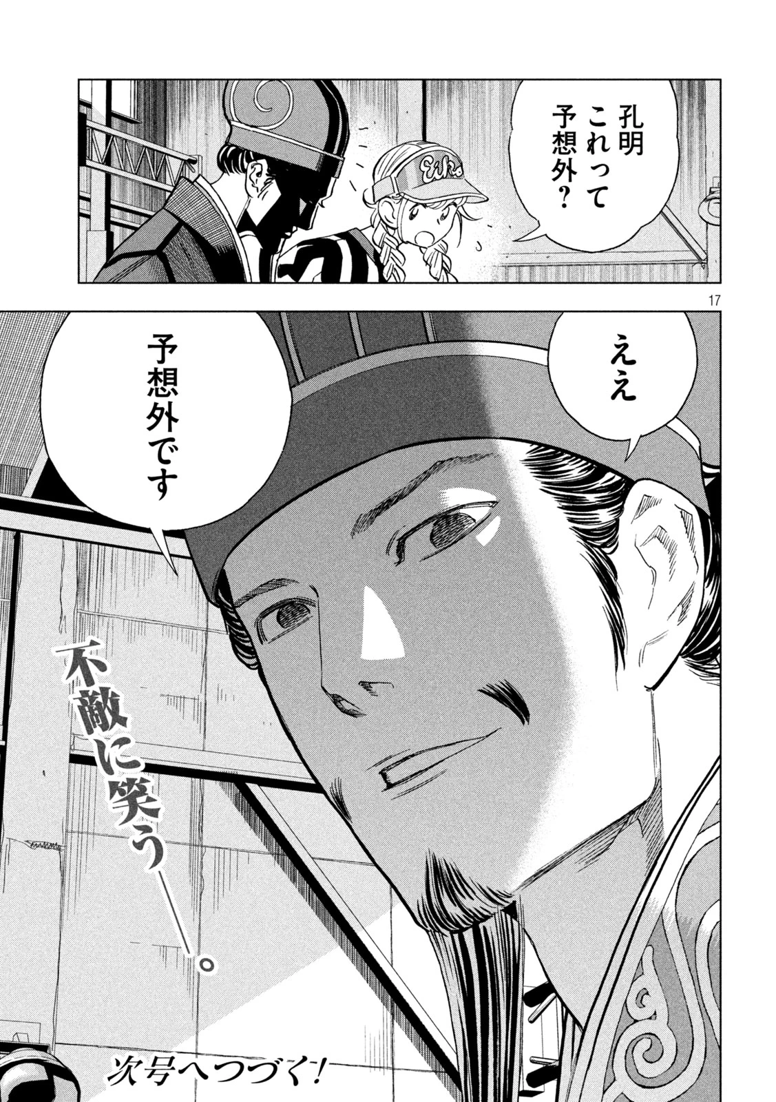 パリピ孔明 第219話 - 17