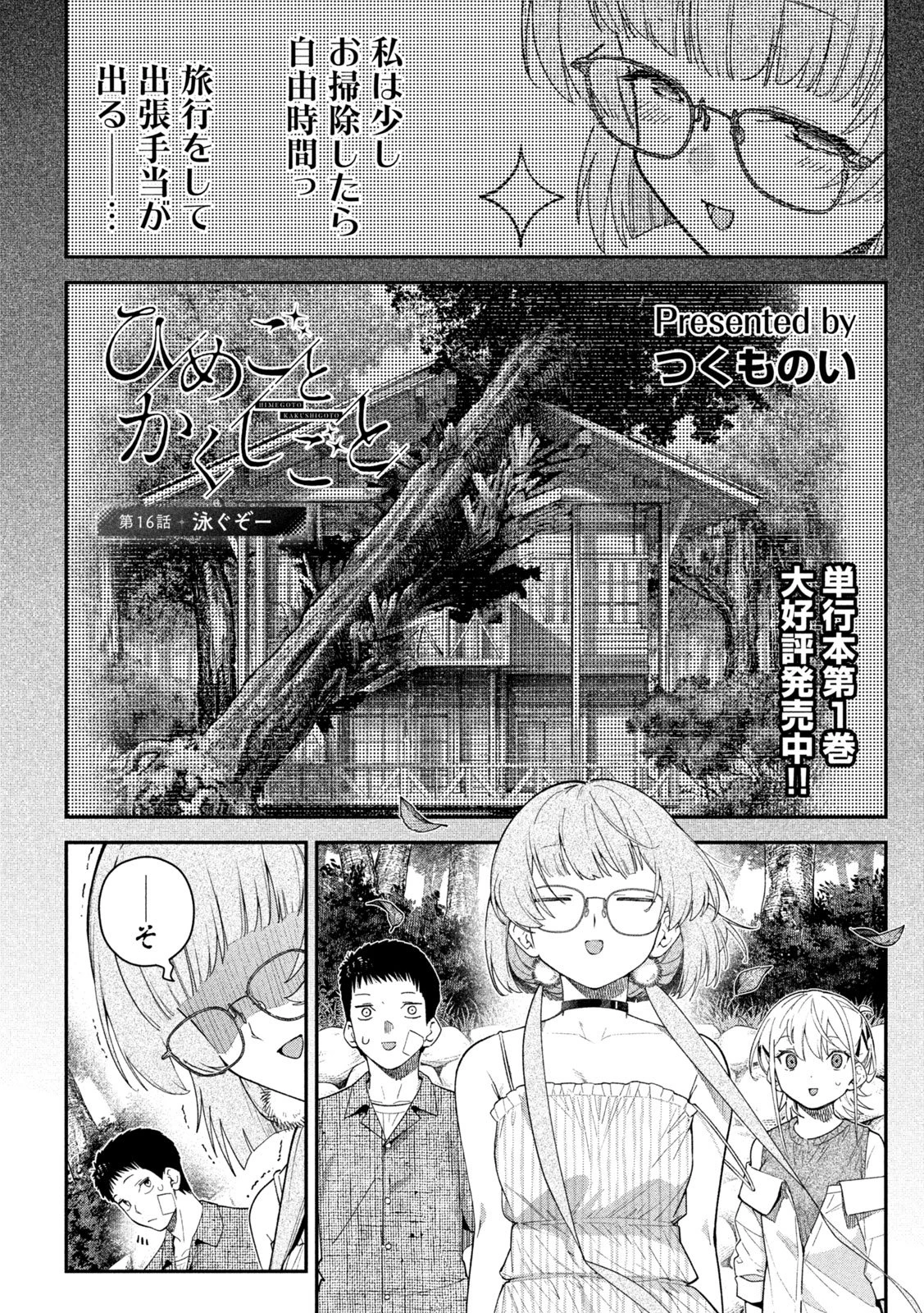 ひめごとかくしごと 第16話 - 1