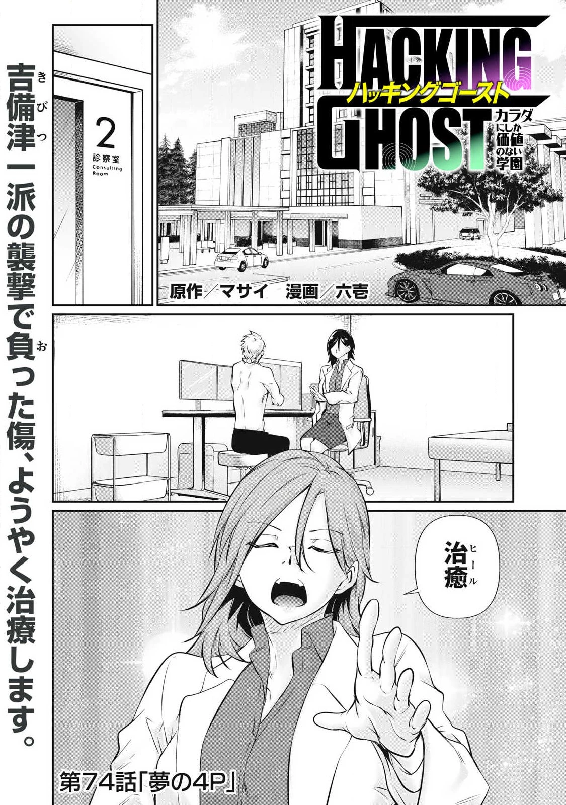 HACKING GHOST〜カラダにしか価値のない学園〜 第74話 - 1