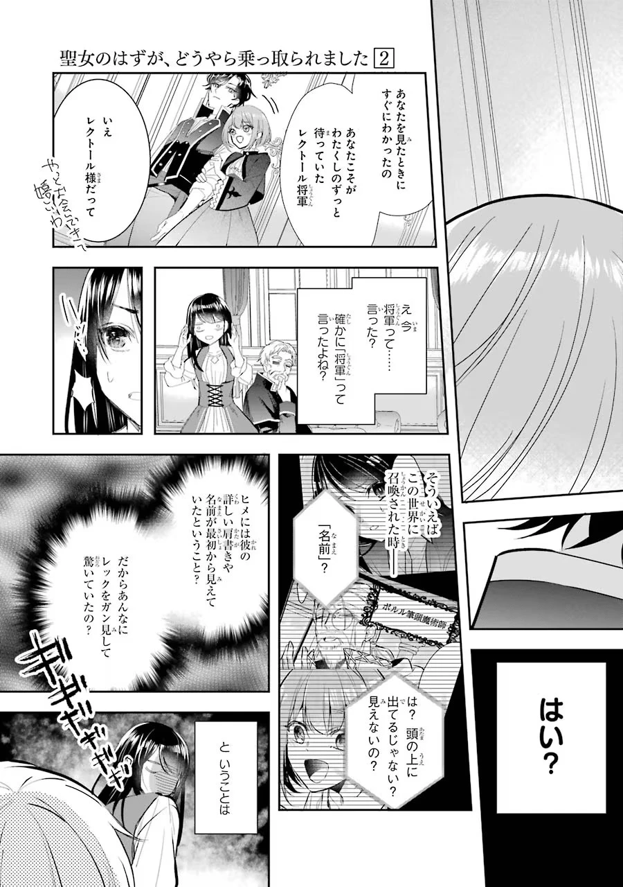 聖女のはずが、どうやら乗っ取られました 第5話 - 23