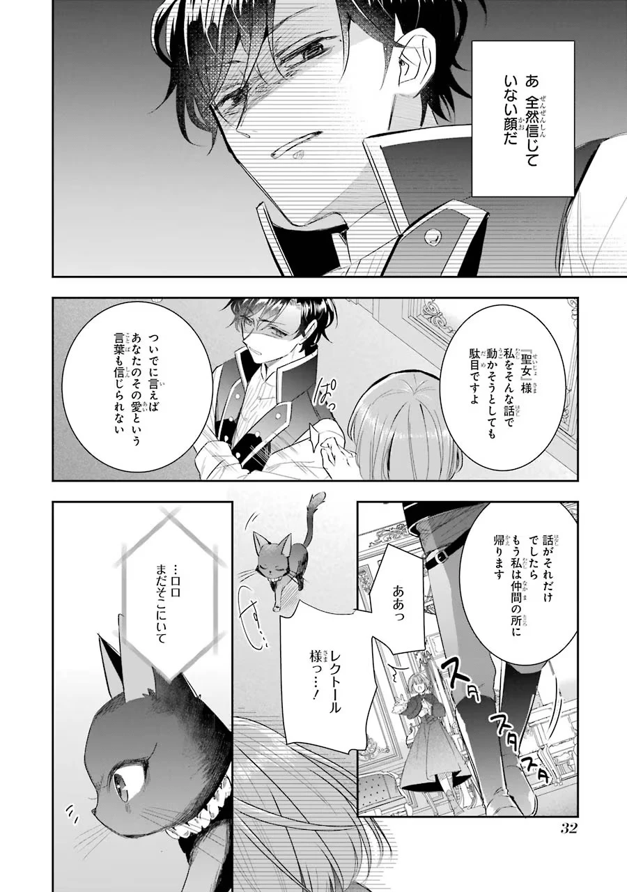 聖女のはずが、どうやら乗っ取られました 第5話 - 30