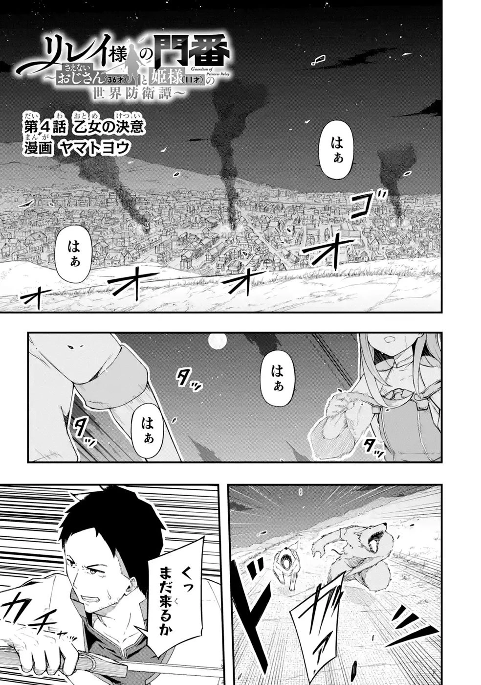 リレイ様の門番～さえないおじさん(36才)と姫様(11才)の世界防衛譚～ 第4話 - 1