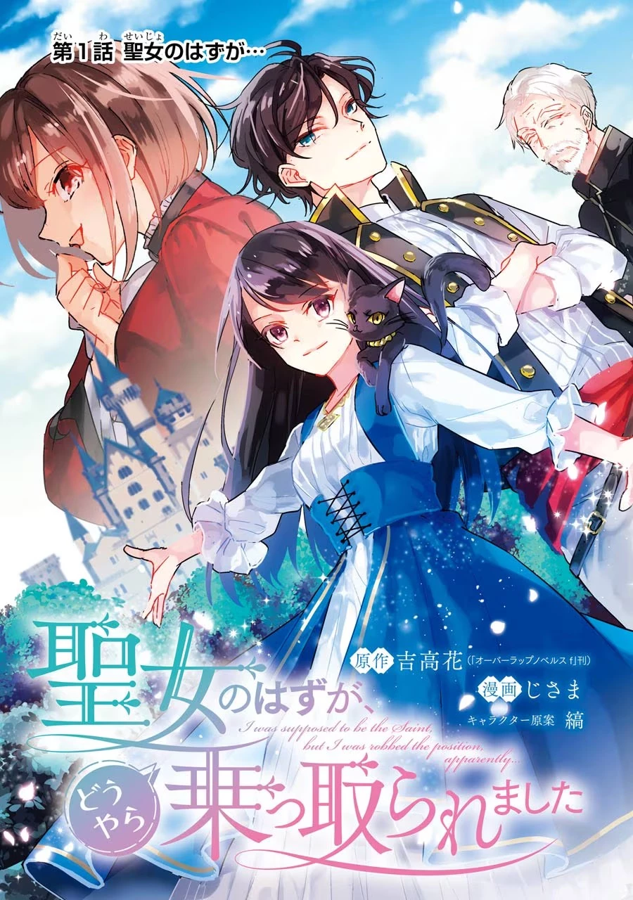 聖女のはずが、どうやら乗っ取られました 第1話 - 3