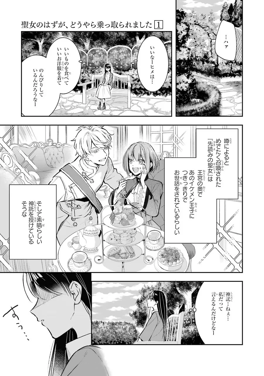 聖女のはずが、どうやら乗っ取られました 第1話 - 21
