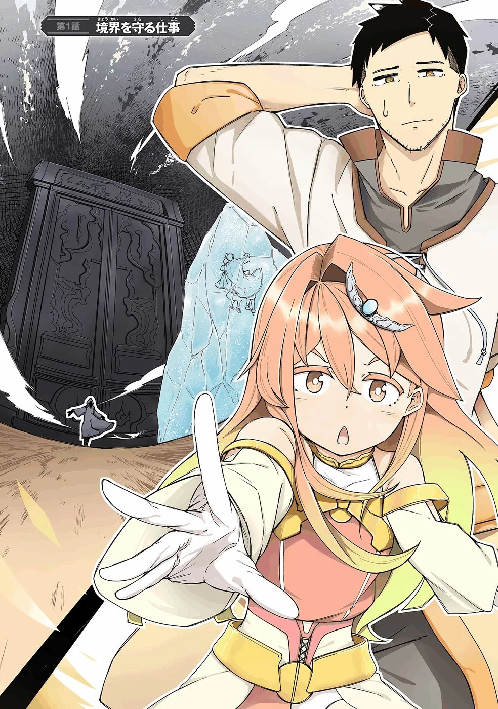 リレイ様の門番～さえないおじさん(36才)と姫様(11才)の世界防衛譚～ 第1話 - 3