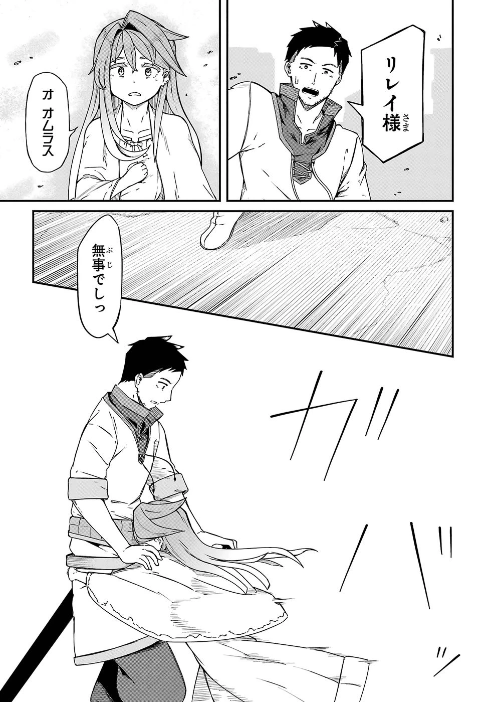 リレイ様の門番～さえないおじさん(36才)と姫様(11才)の世界防衛譚～ 第1話 - 39