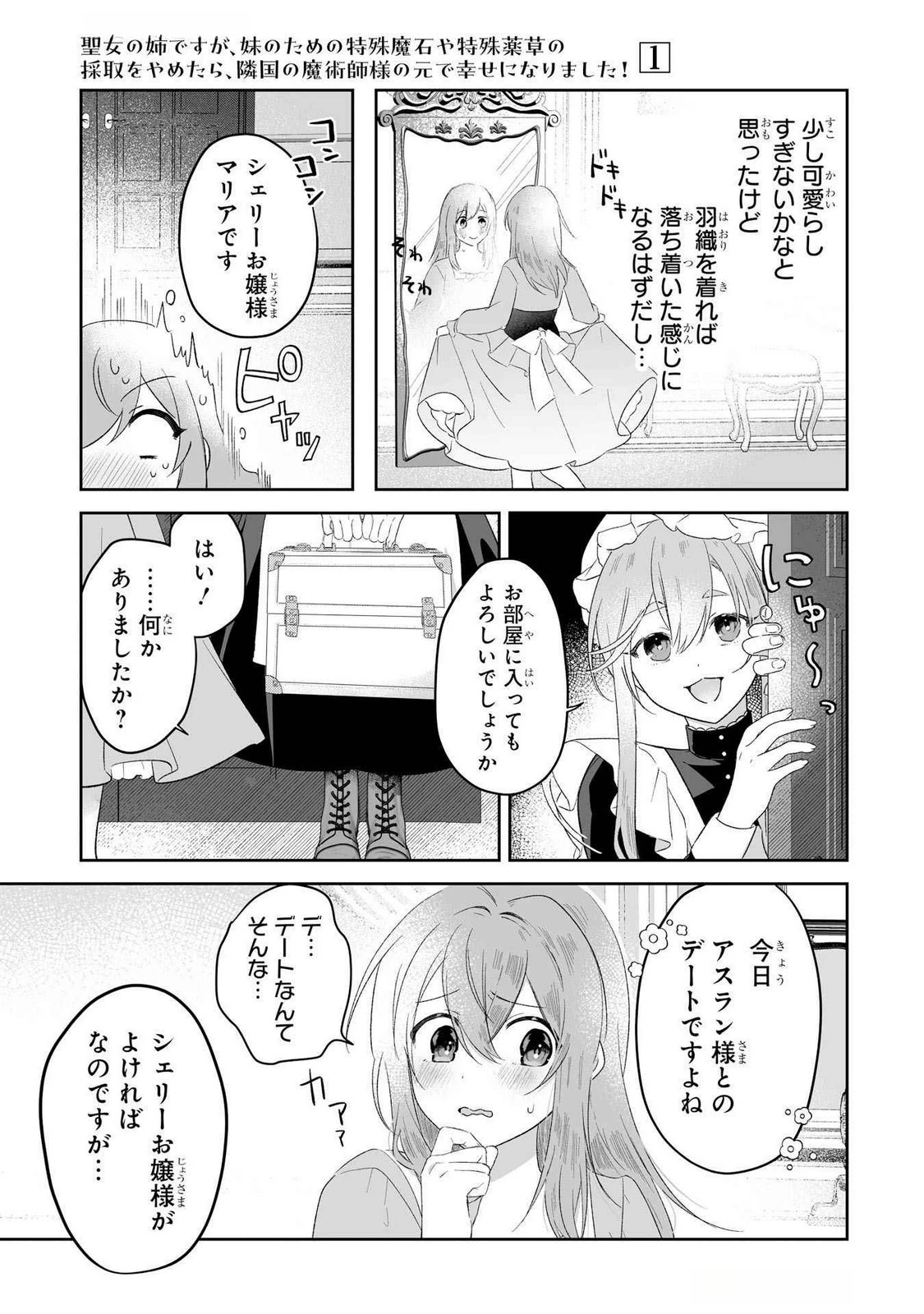 聖女の姉ですが、妹のための特殊魔石や特殊薬草の採取をやめたら、隣国の魔術師様の元で幸せになりました！ 第5話 - 3