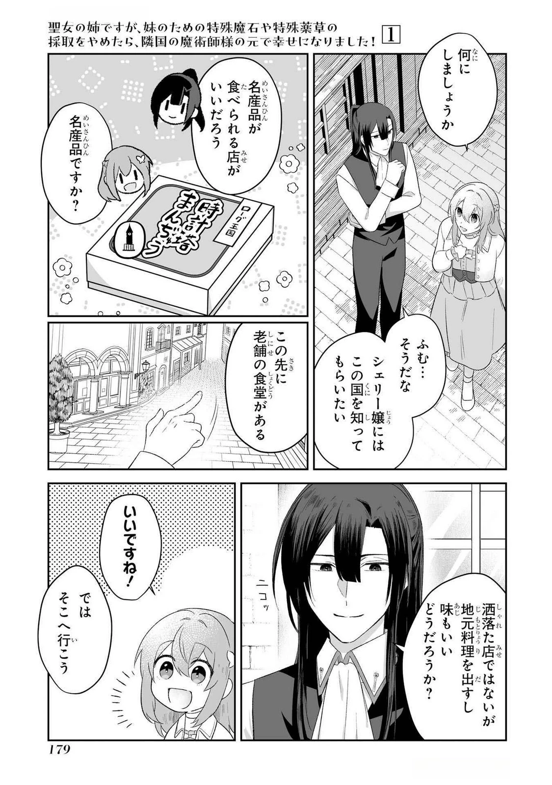 聖女の姉ですが、妹のための特殊魔石や特殊薬草の採取をやめたら、隣国の魔術師様の元で幸せになりました！ 第5話 - 19