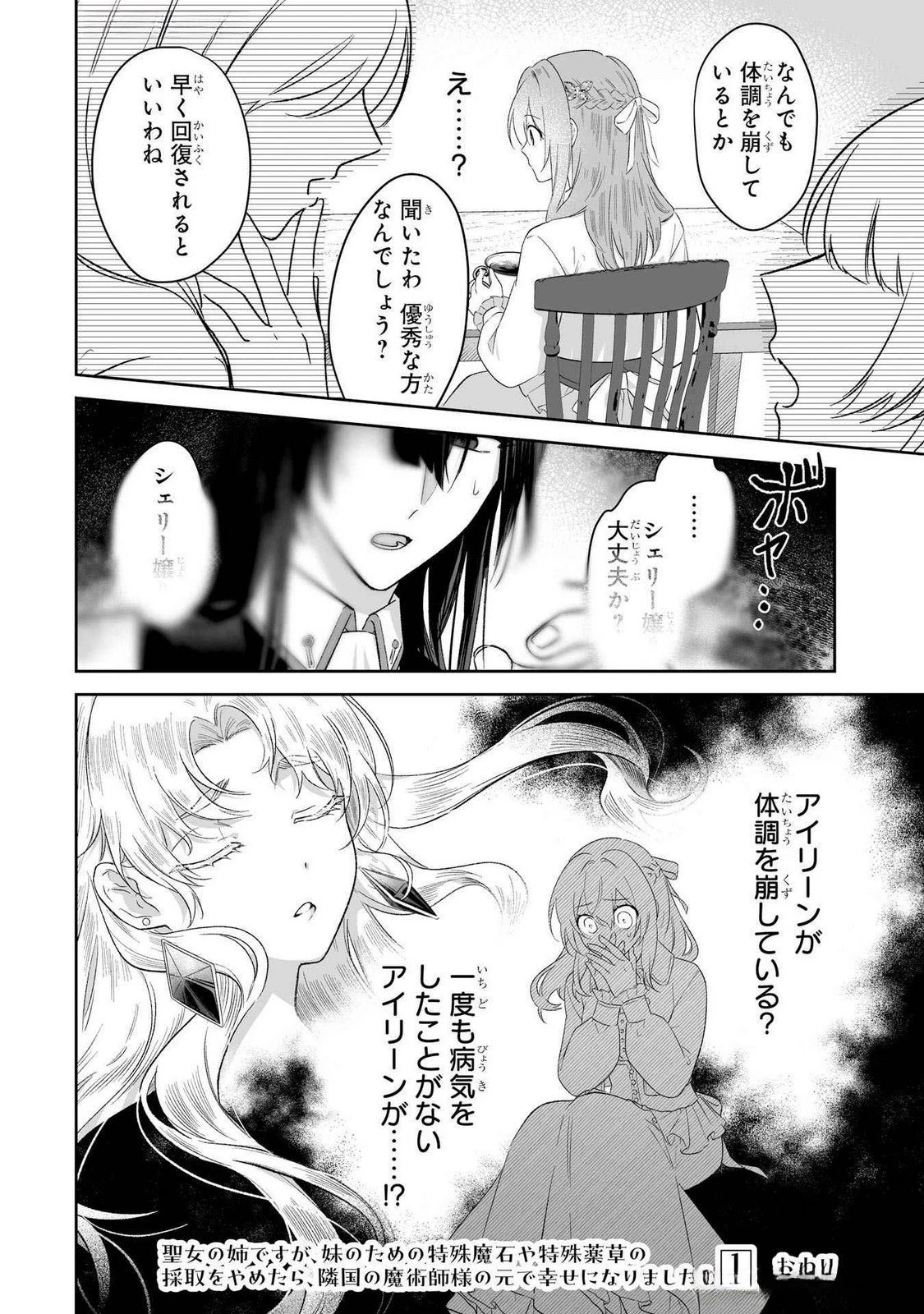 聖女の姉ですが、妹のための特殊魔石や特殊薬草の採取をやめたら、隣国の魔術師様の元で幸せになりました！ 第5話 - 24