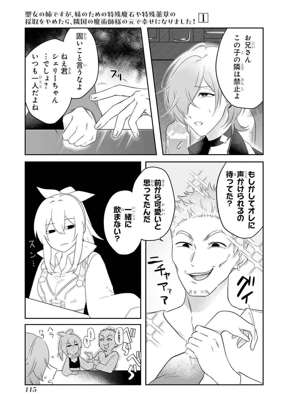 聖女の姉ですが、妹のための特殊魔石や特殊薬草の採取をやめたら、隣国の魔術師様の元で幸せになりました！ 第3話 - 7
