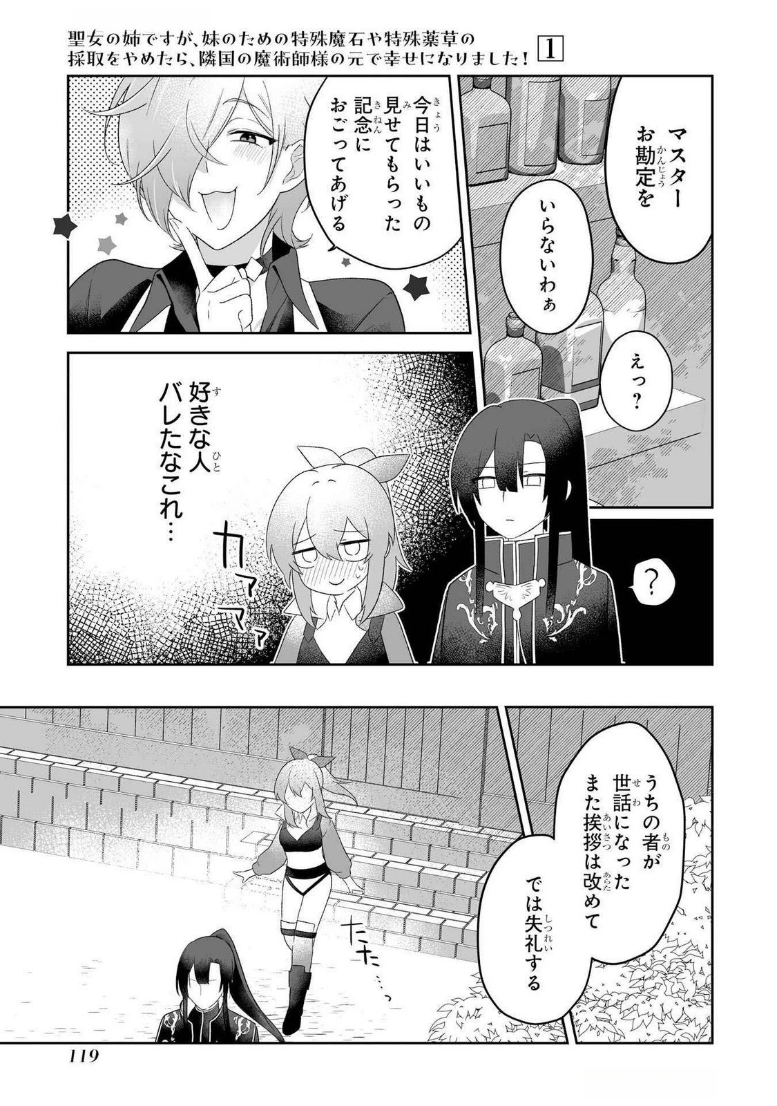 聖女の姉ですが、妹のための特殊魔石や特殊薬草の採取をやめたら、隣国の魔術師様の元で幸せになりました！ 第3話 - 11