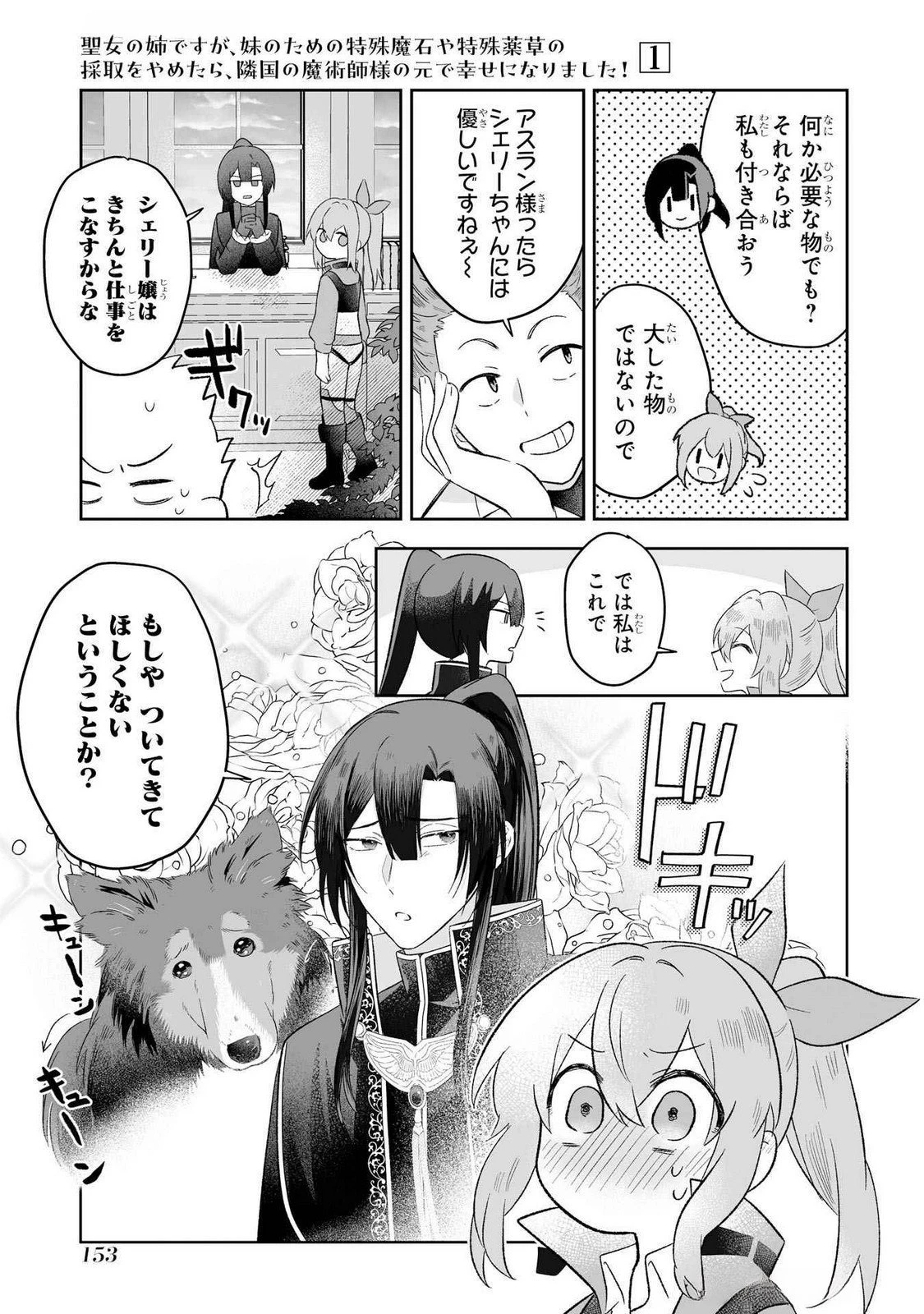 聖女の姉ですが、妹のための特殊魔石や特殊薬草の採取をやめたら、隣国の魔術師様の元で幸せになりました！ 第4話 - 23