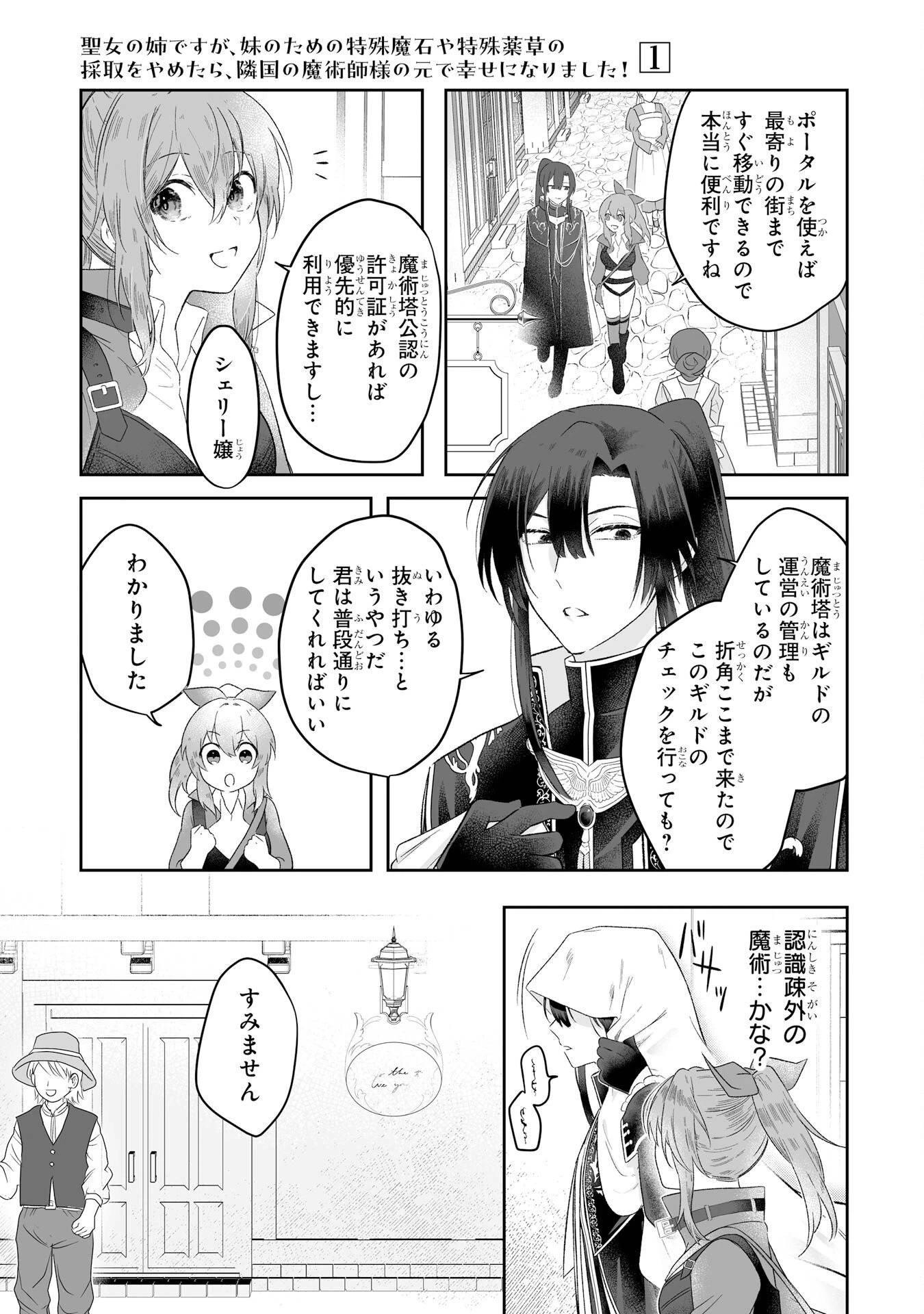 聖女の姉ですが、妹のための特殊魔石や特殊薬草の採取をやめたら、隣国の魔術師様の元で幸せになりました！ 第2話 - 25