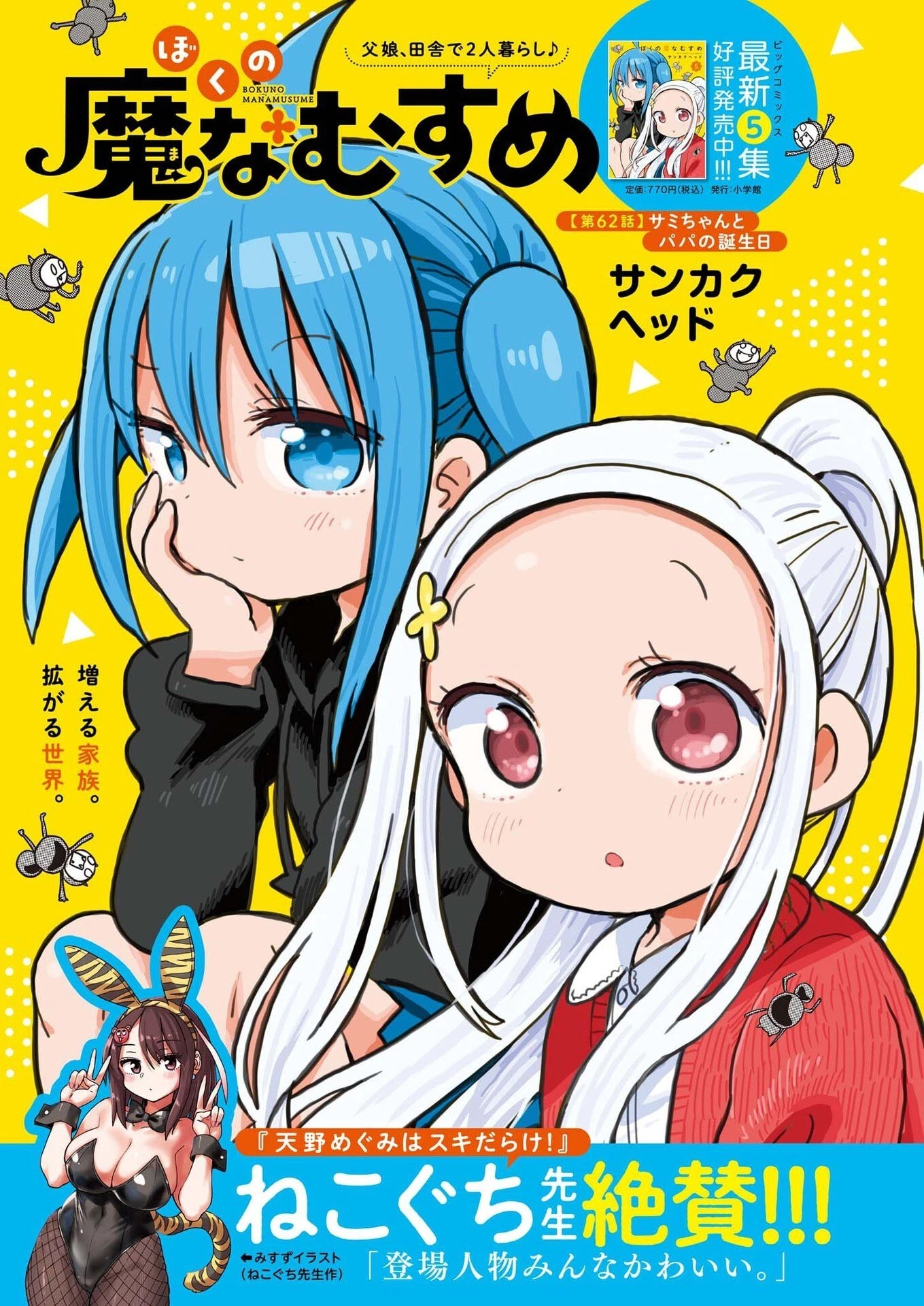 ぼくの魔なむすめ 第62話 - 1