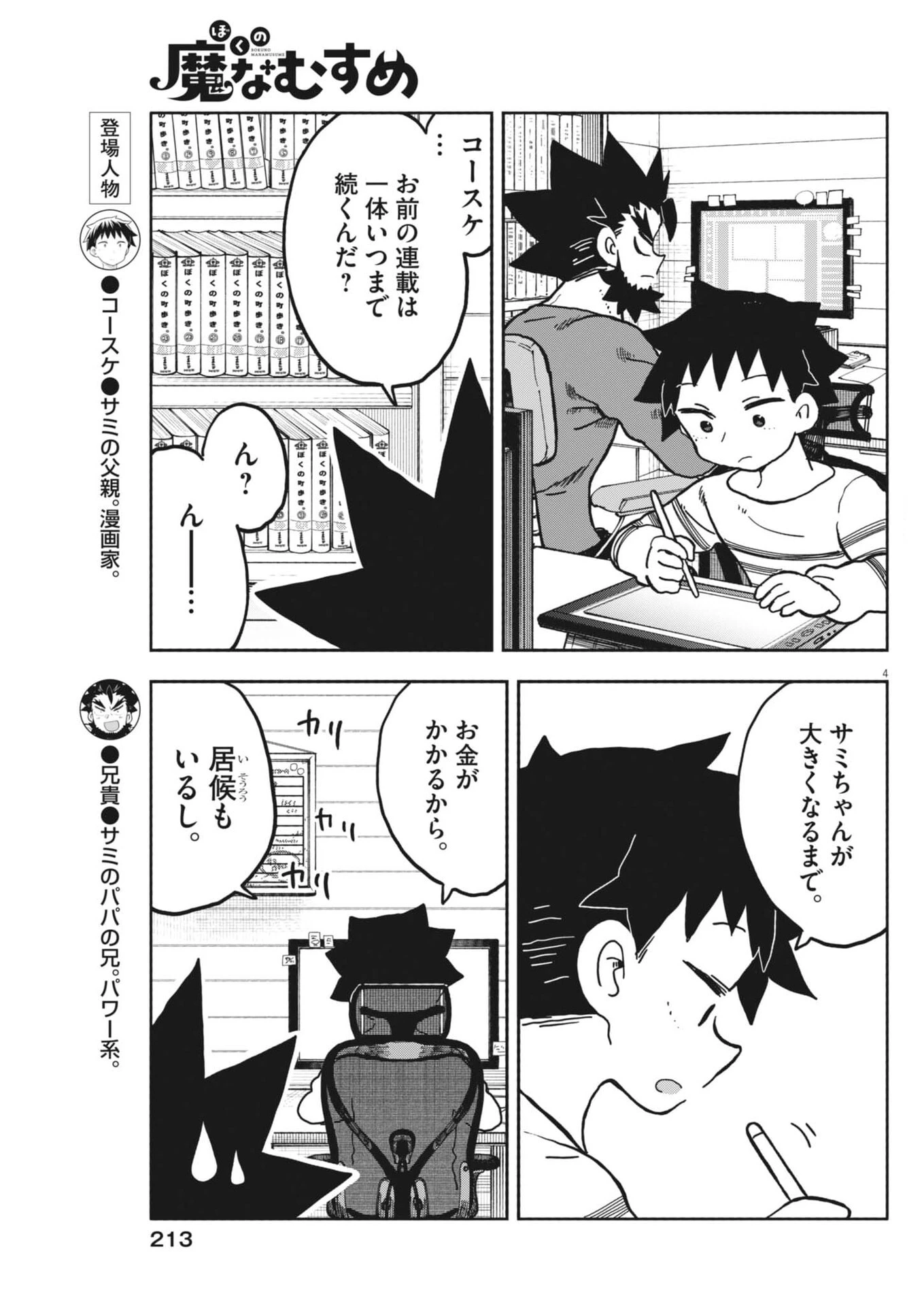 ぼくの魔なむすめ 第62話 - 4