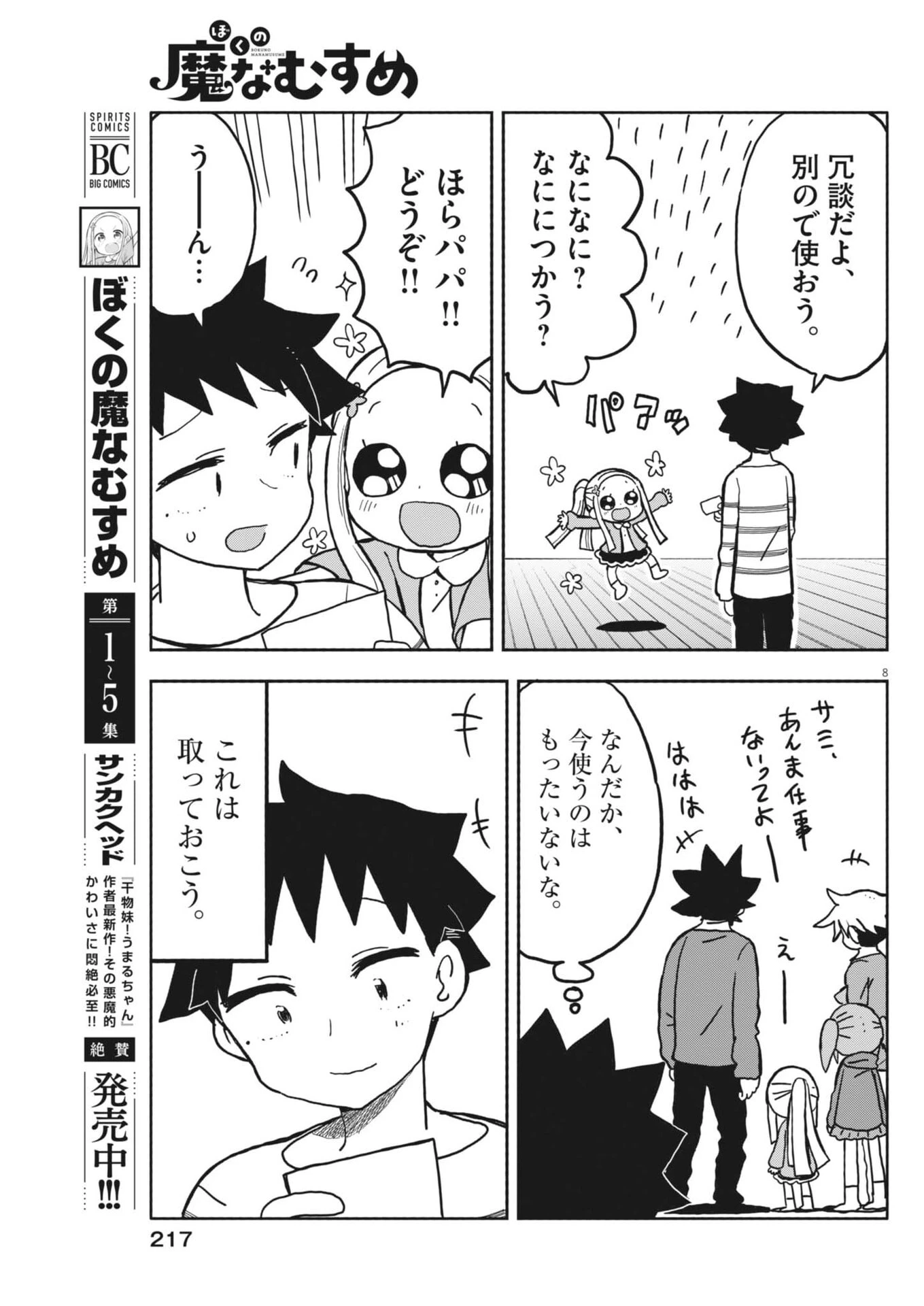 ぼくの魔なむすめ 第62話 - 8