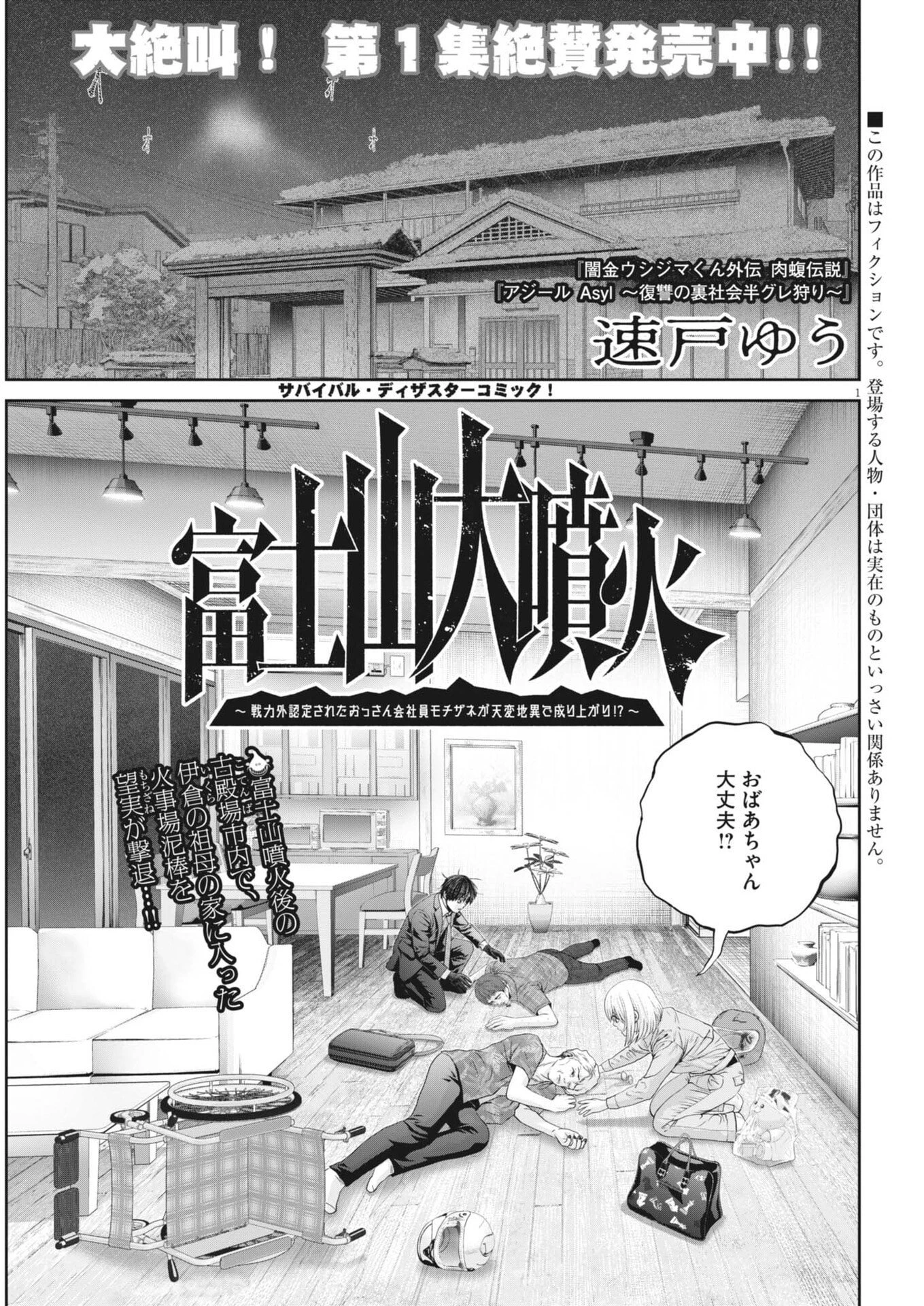 富士山大噴火～戦力外認定されたおっさん会社員モチザネが天変地異で成り上がり!?～ 第13話 - 1