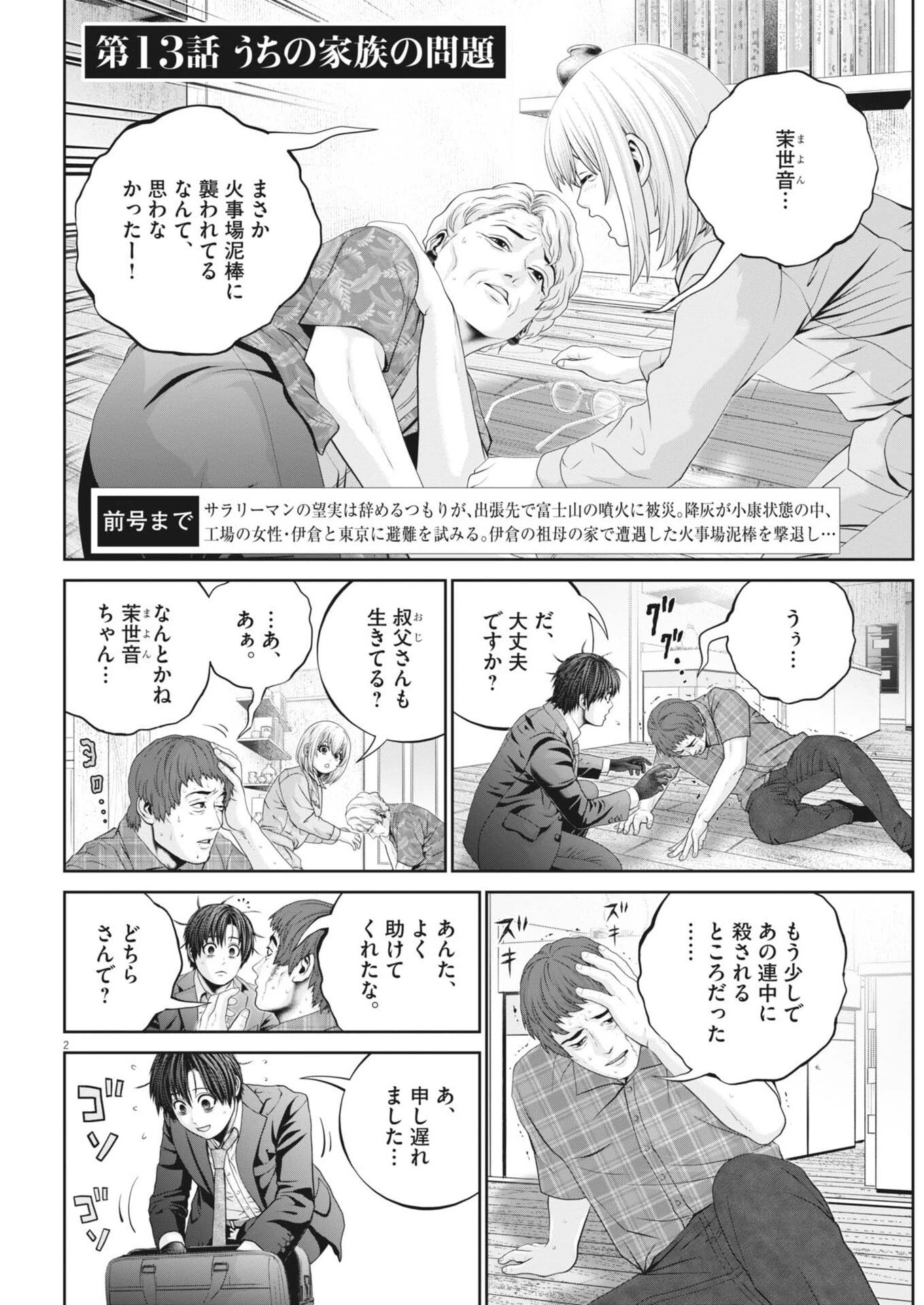 富士山大噴火～戦力外認定されたおっさん会社員モチザネが天変地異で成り上がり!?～ 第13話 - 2
