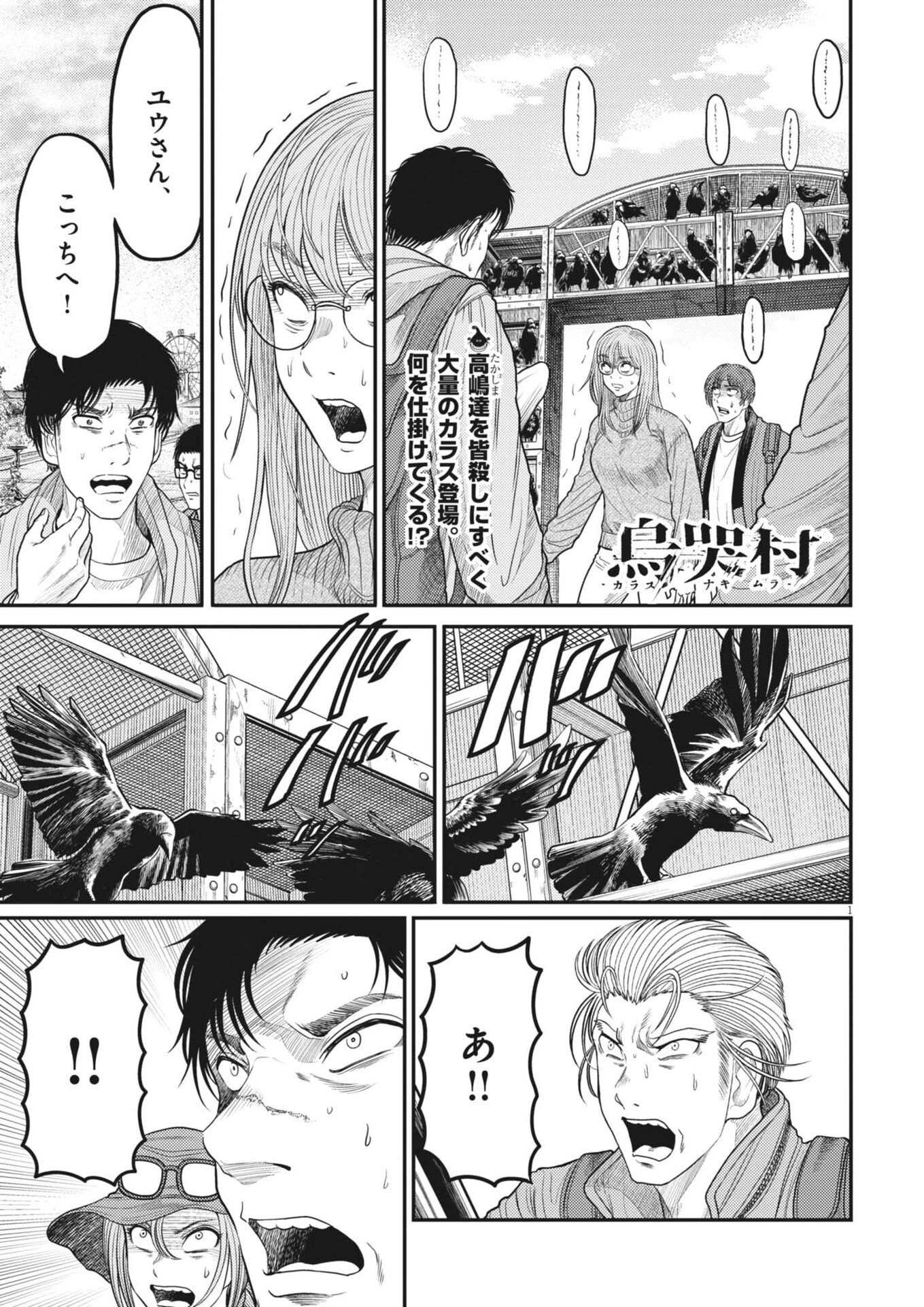 烏哭村 -カラスナキムラ- 第25話 - 1