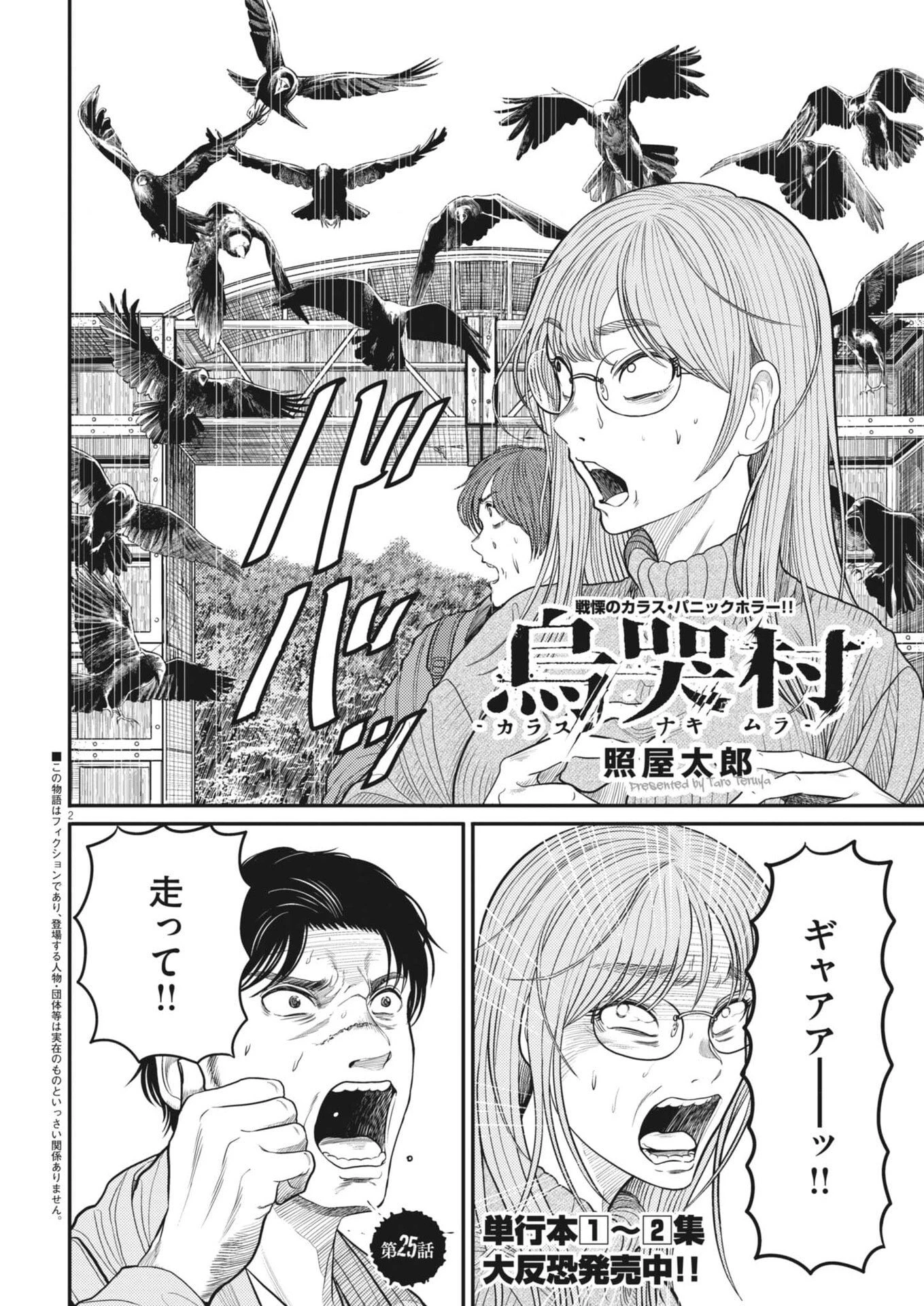 烏哭村 -カラスナキムラ- 第25話 - 2
