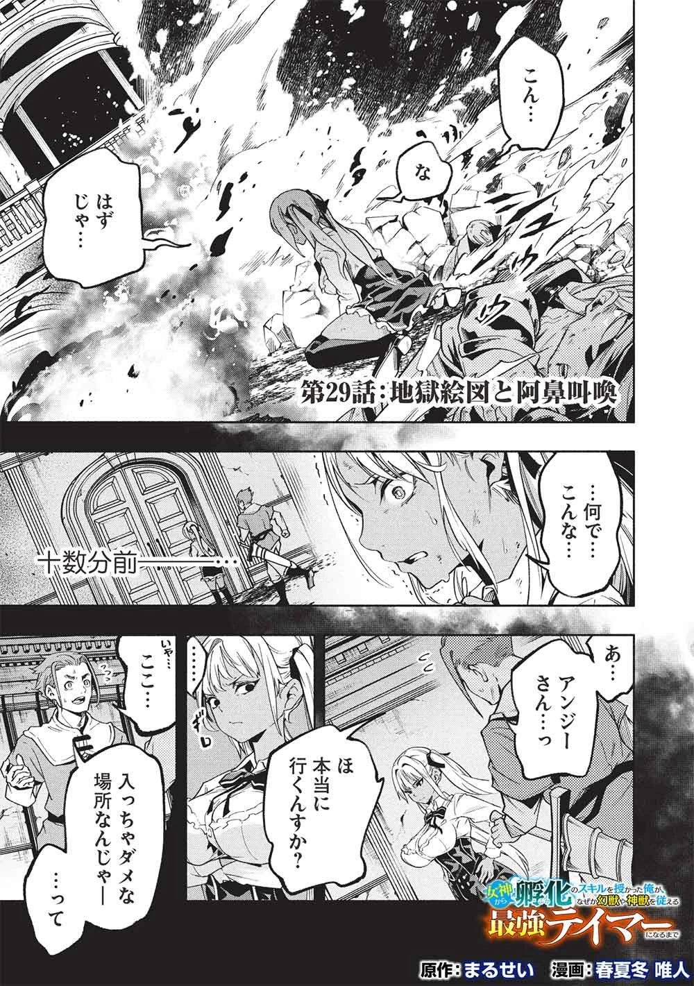 女神から『孵化』のスキルを授かった俺が、なぜか幻獣や神獣を従える最強テイマーになるまで 第29話 - 1