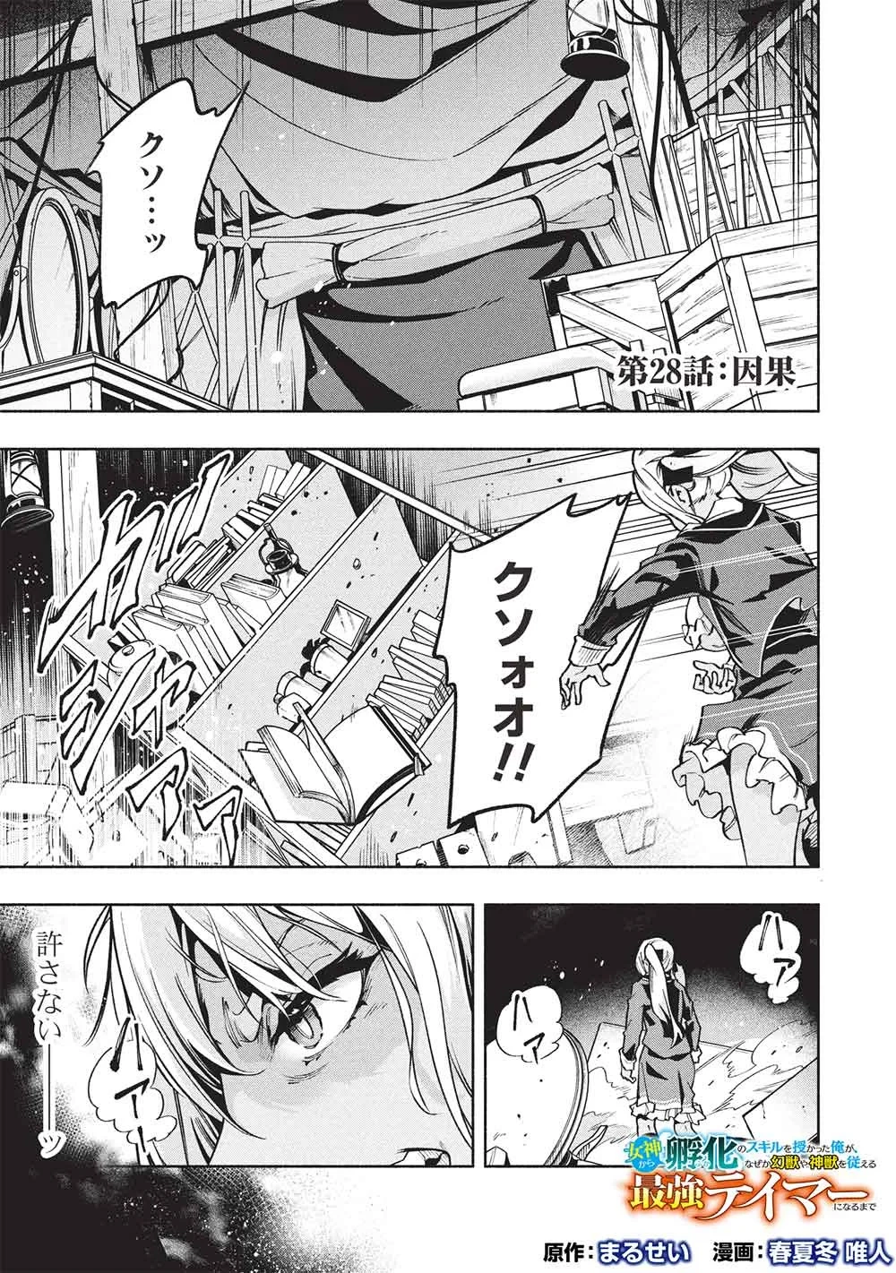女神から『孵化』のスキルを授かった俺が、なぜか幻獣や神獣を従える最強テイマーになるまで 第28話 - 1