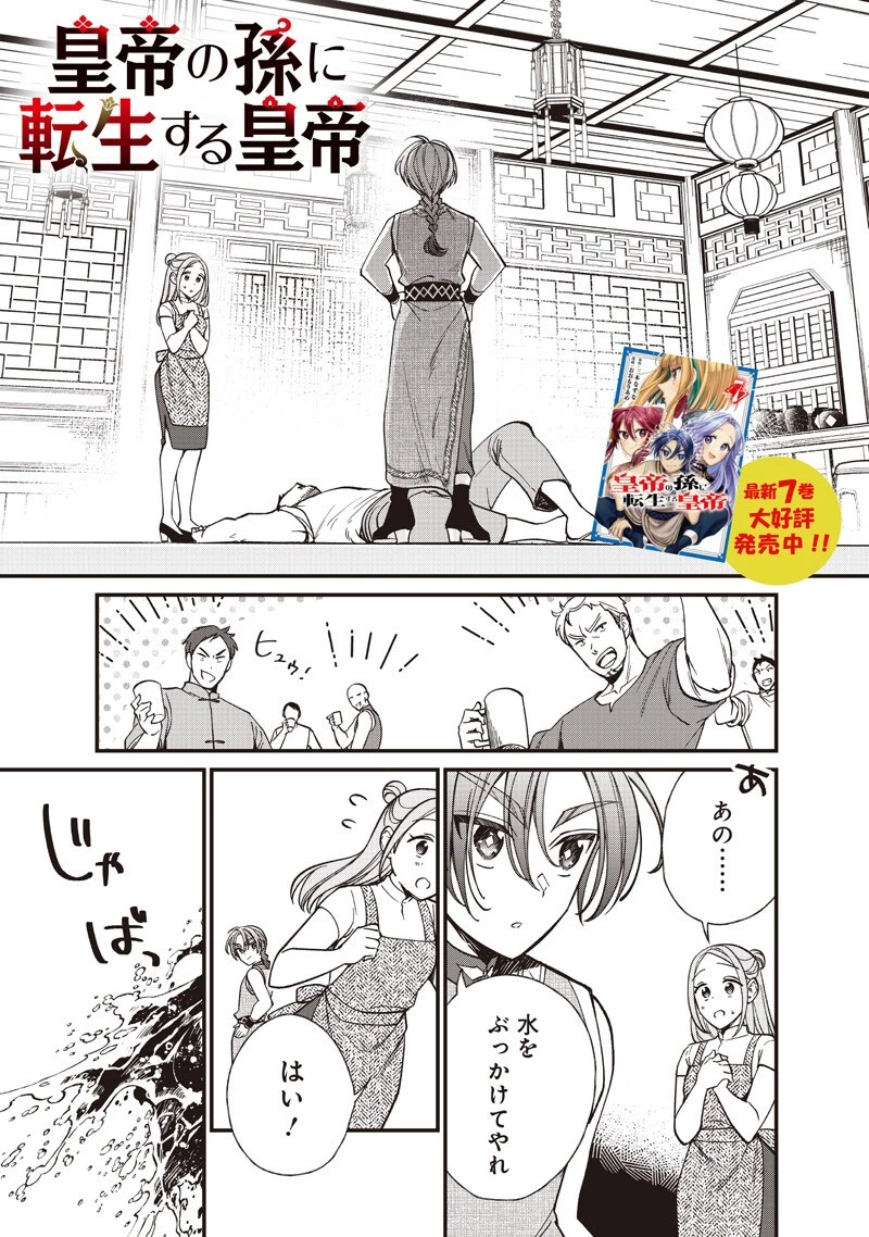 皇帝の孫に転生する皇帝 第65話 - 1