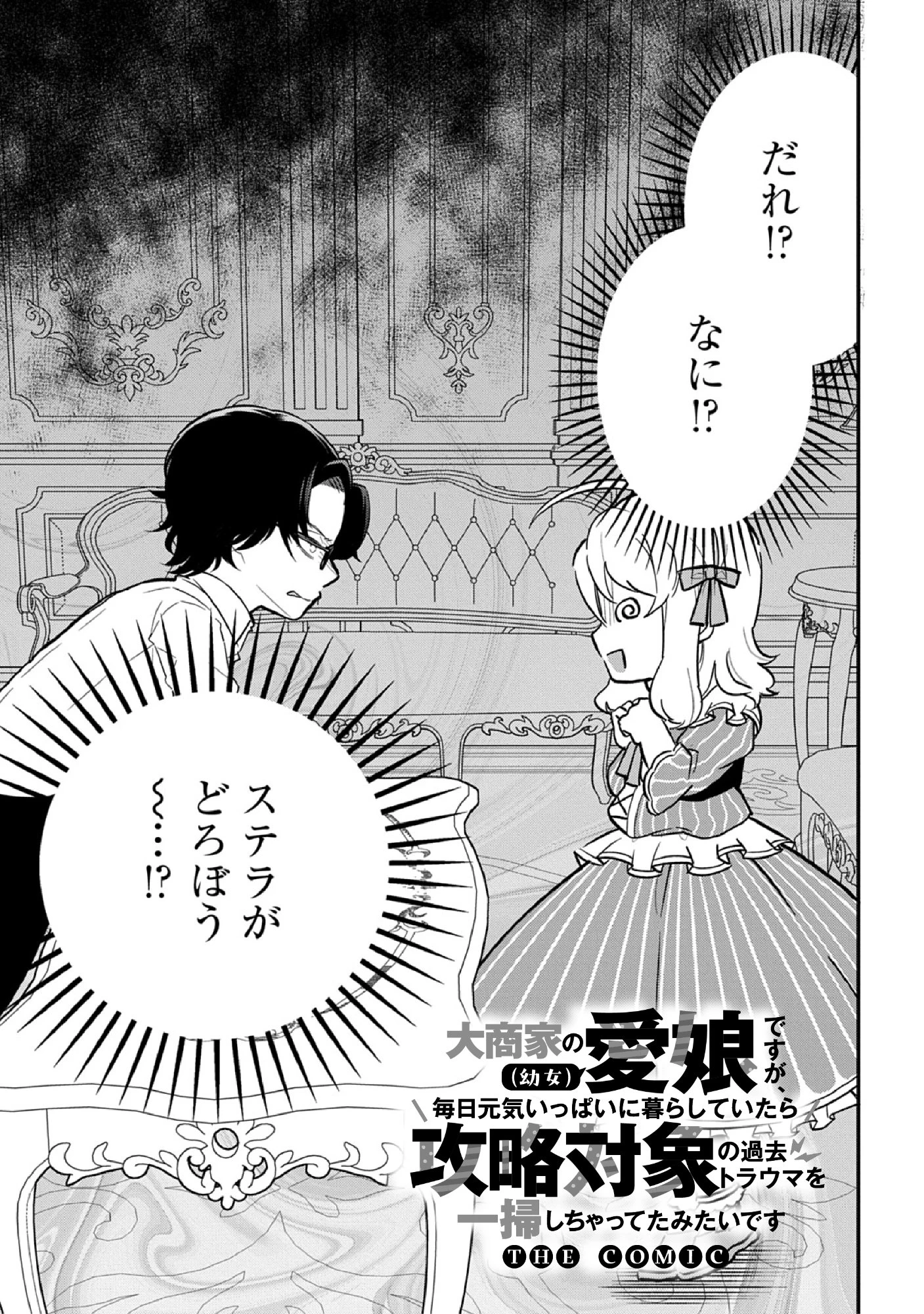 大商家の愛娘(幼女)ですが、毎日元気いっぱいに暮らしていたら攻略対象の過去トラウマを一掃しちゃってたみたいです THE COMIC 第9話 - 3