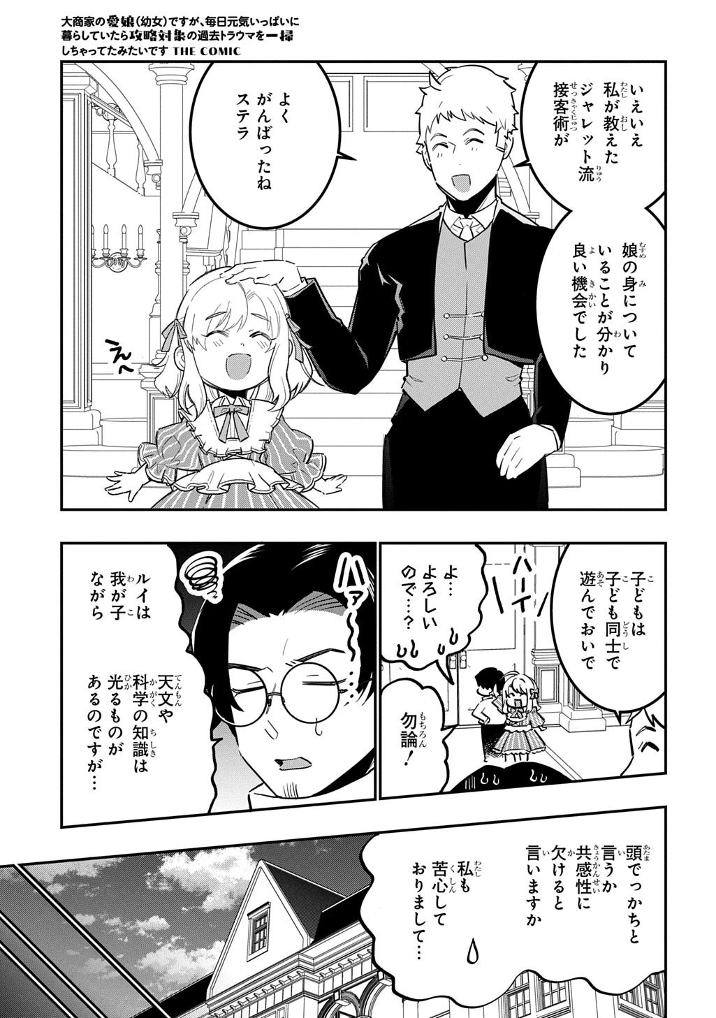 大商家の愛娘(幼女)ですが、毎日元気いっぱいに暮らしていたら攻略対象の過去トラウマを一掃しちゃってたみたいです THE COMIC 第9話 - 11