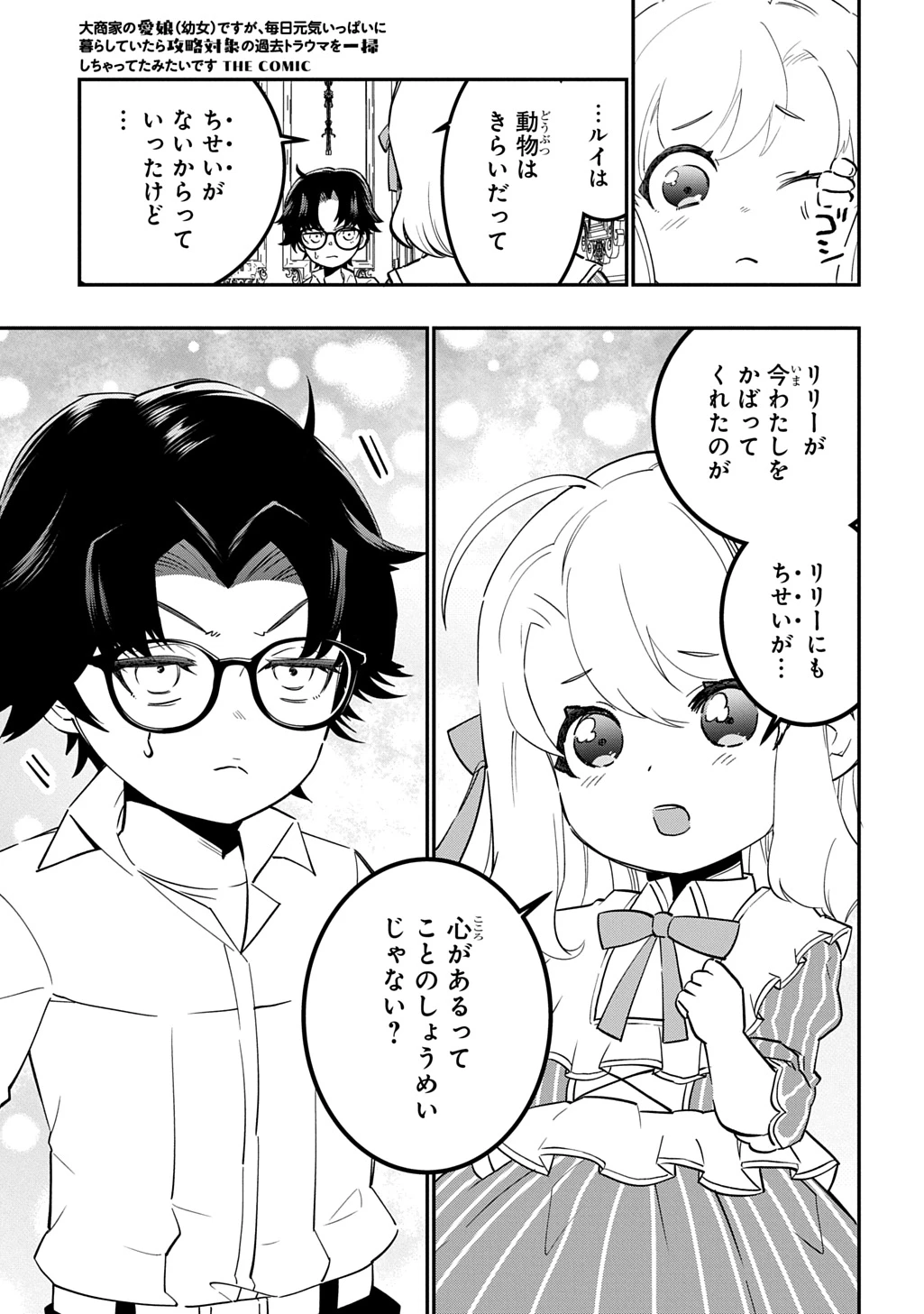 大商家の愛娘(幼女)ですが、毎日元気いっぱいに暮らしていたら攻略対象の過去トラウマを一掃しちゃってたみたいです THE COMIC 第9話 - 21