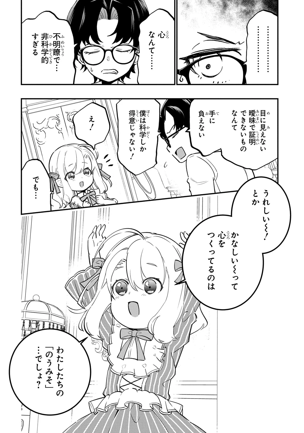 大商家の愛娘(幼女)ですが、毎日元気いっぱいに暮らしていたら攻略対象の過去トラウマを一掃しちゃってたみたいです THE COMIC 第9話 - 22