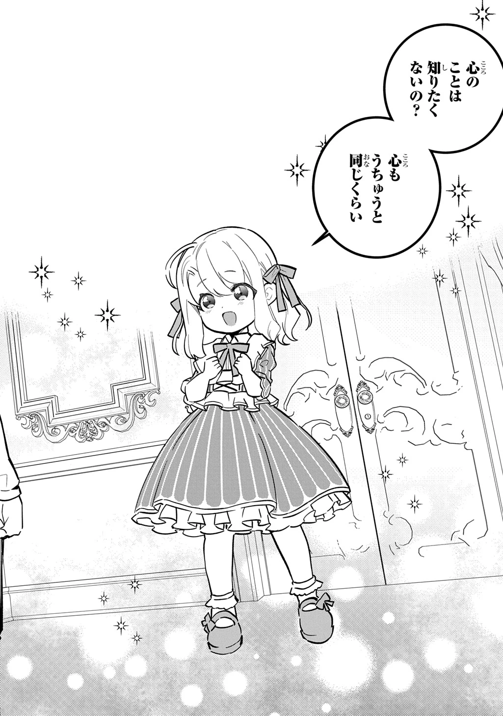 大商家の愛娘(幼女)ですが、毎日元気いっぱいに暮らしていたら攻略対象の過去トラウマを一掃しちゃってたみたいです THE COMIC 第9話 - 24