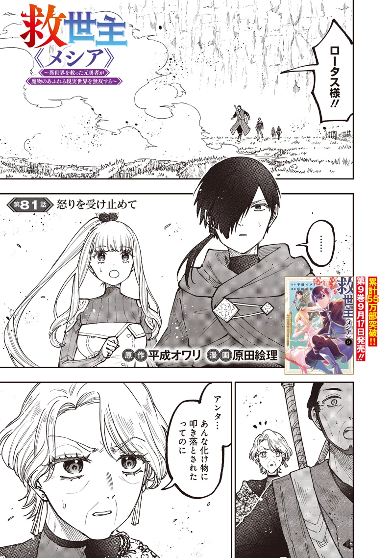 救世主≪メシア≫～異世界を救った元勇者が魔物のあふれる現実世界を無双する～ 第81話 - 2