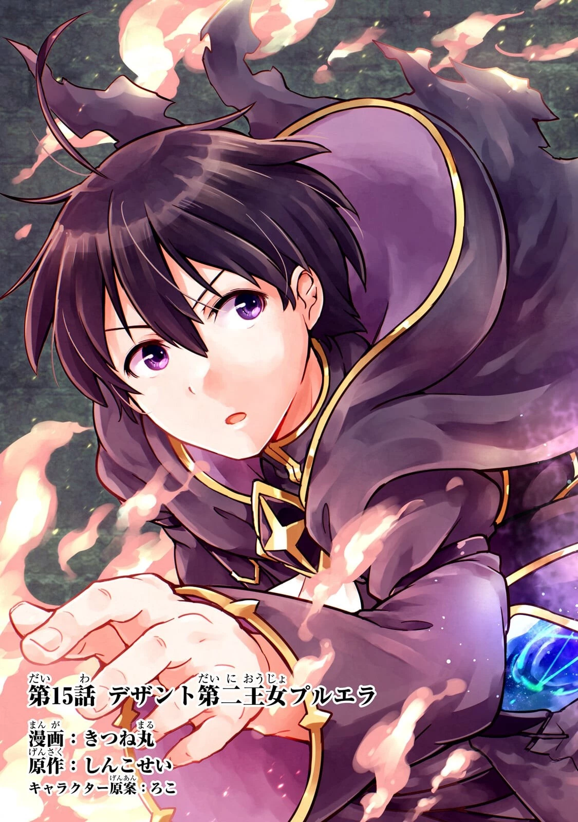 宮廷魔導師、追放される ～無能だと追い出された最巧の魔導師は、部下を引き連れて冒険者クランを始めるようです～ 第15話 - 3